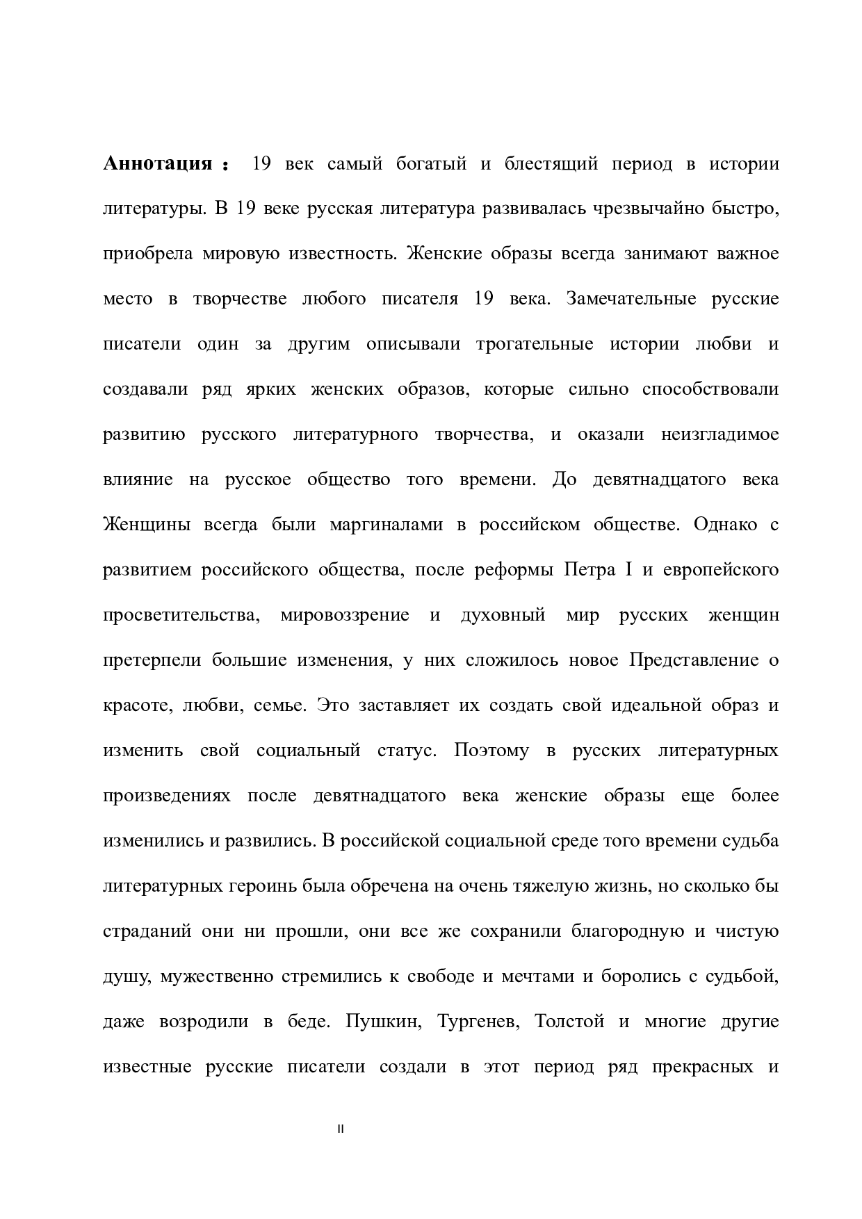 浅析十九世纪俄罗斯文学中的女性形象-16606字.docx 第2页