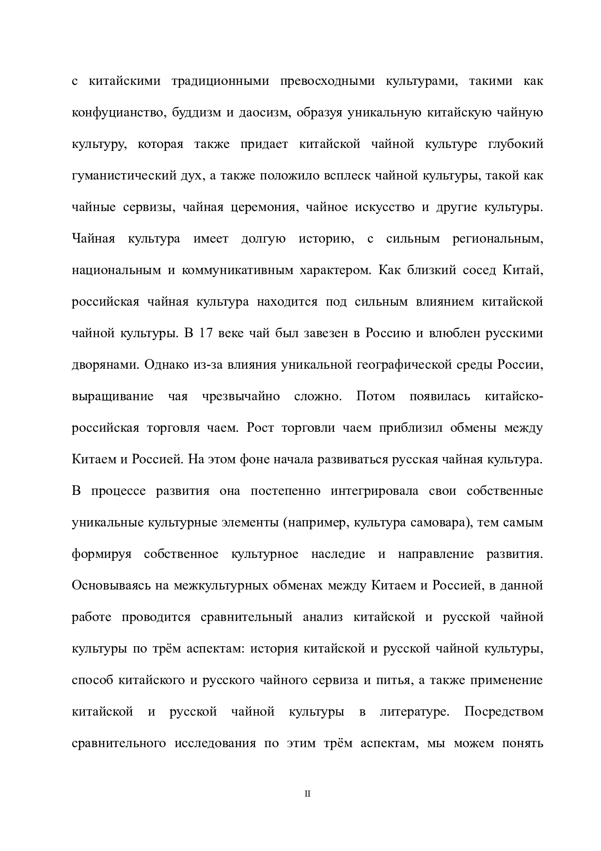 浅析中俄茶文化异同-11174字.docx 第2页