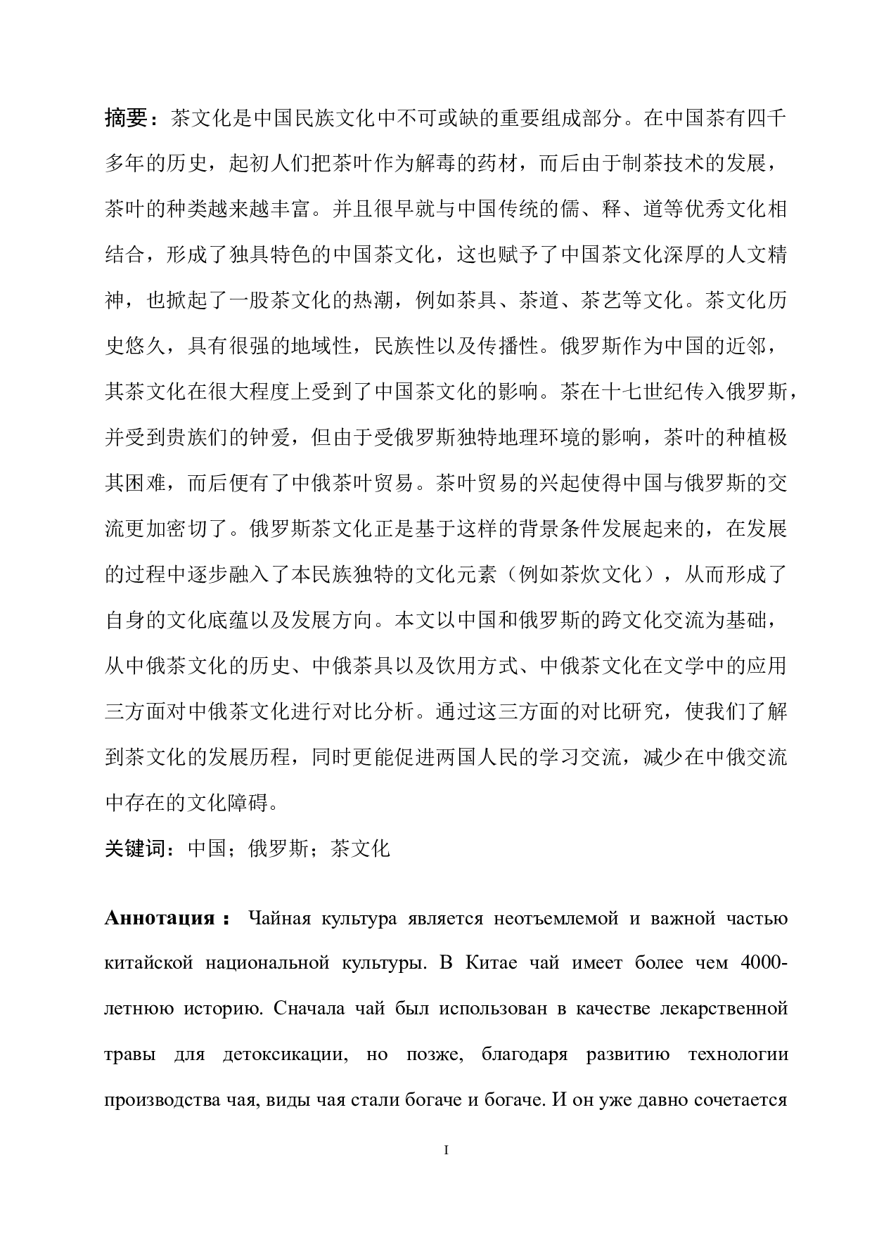 浅析中俄茶文化异同-11174字.docx 第1页