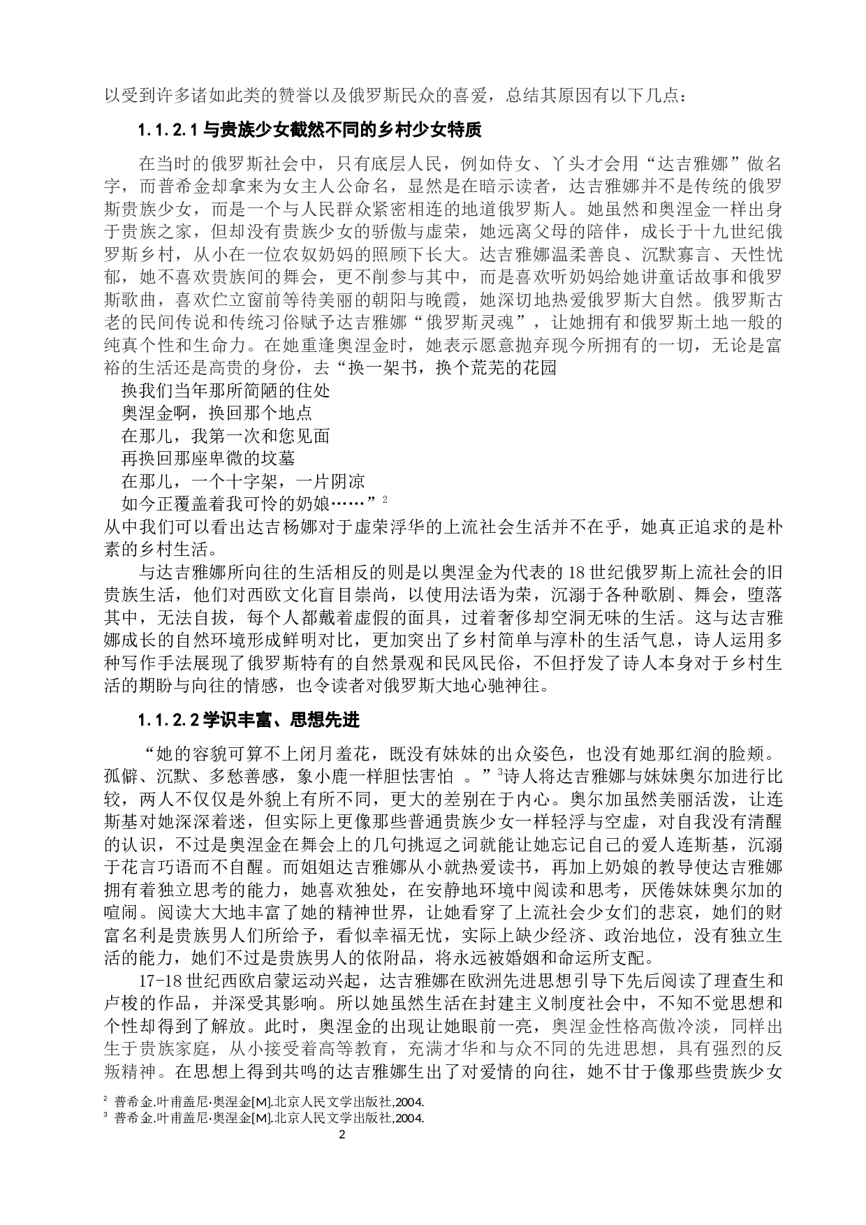 浅析十九世纪俄罗斯文学中的女性形象-16606字.docx 第7页