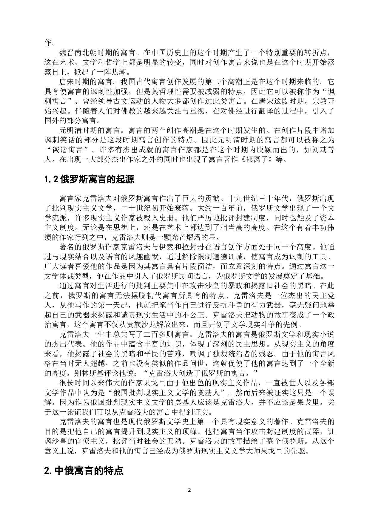 浅析中俄寓言的起源和特点-11940字.docx 第6页