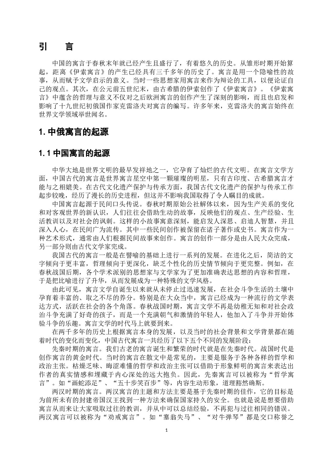 浅析中俄寓言的起源和特点-11940字.docx 第5页