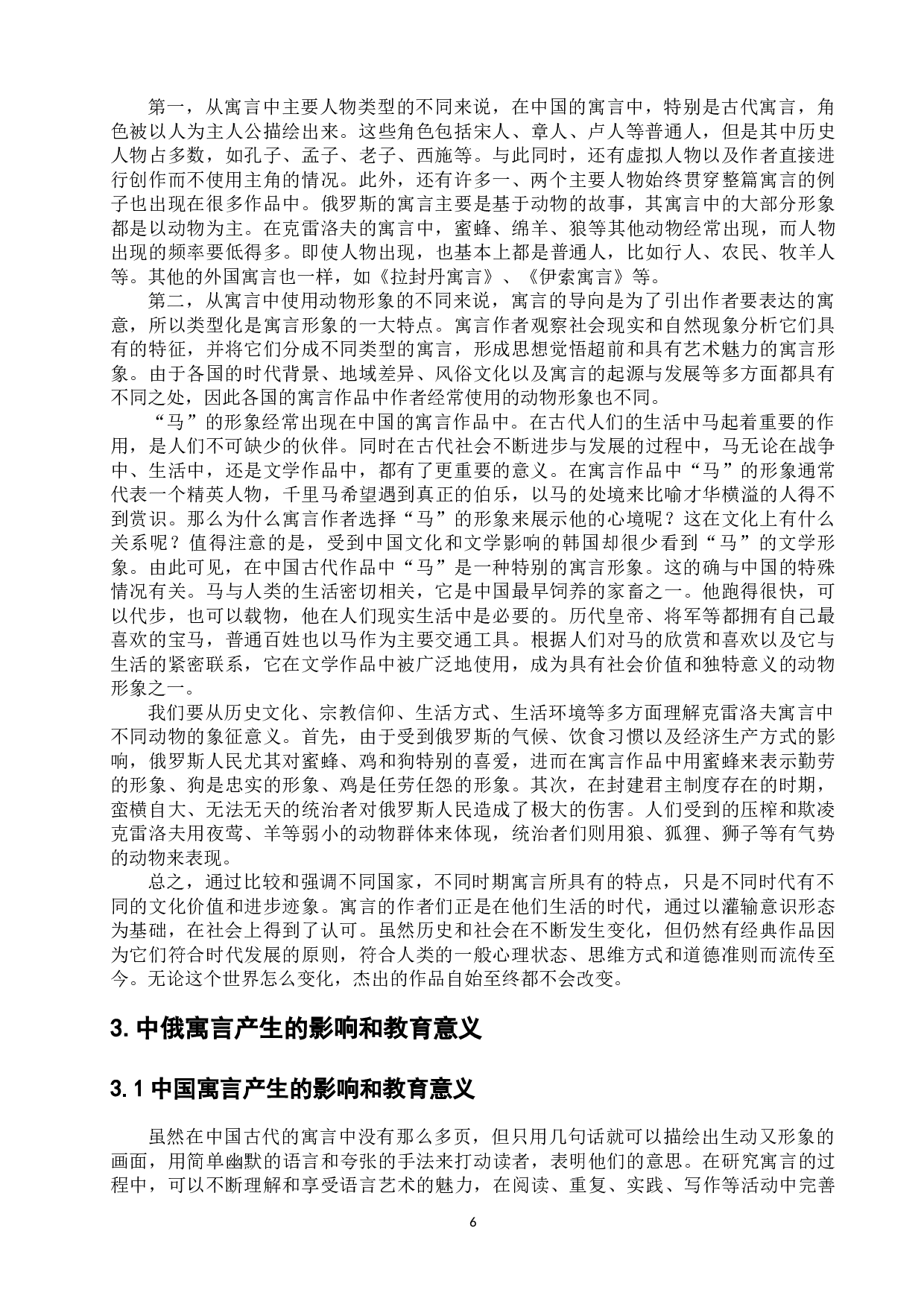 浅析中俄寓言的起源和特点-11940字.docx 第10页