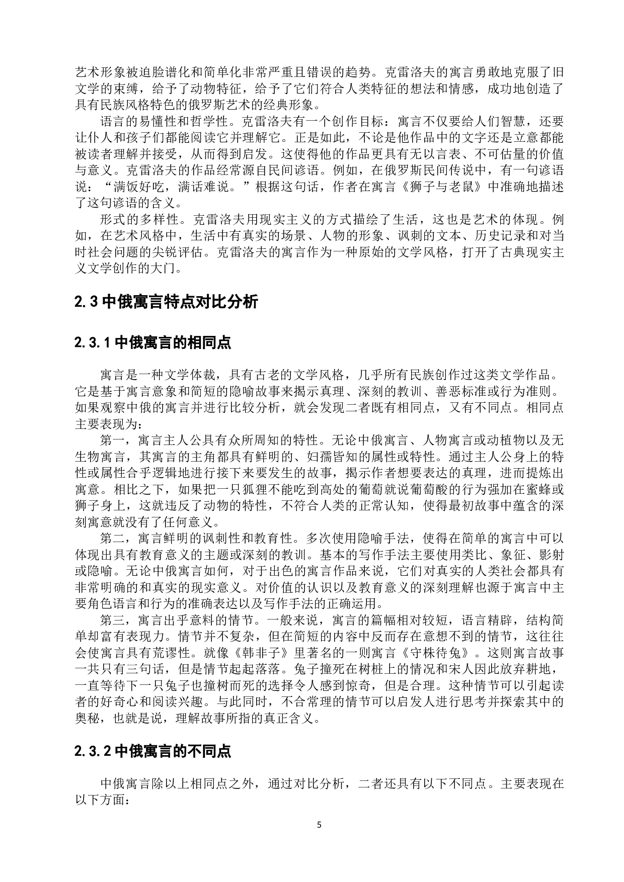 浅析中俄寓言的起源和特点-11940字.docx 第9页