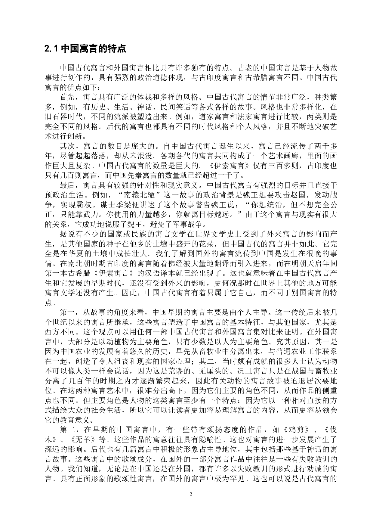 浅析中俄寓言的起源和特点-11940字.docx 第7页