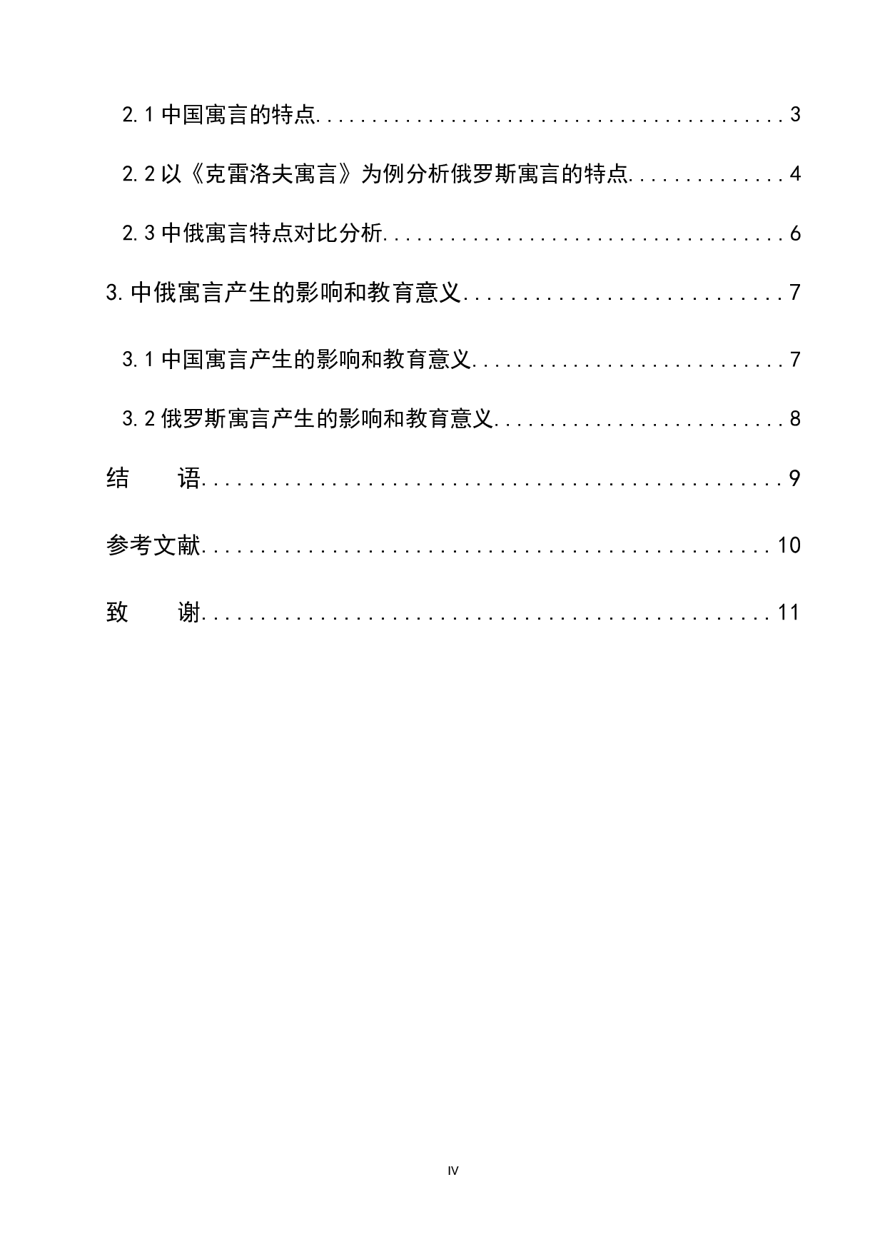 浅析中俄寓言的起源和特点-11940字.docx 第4页