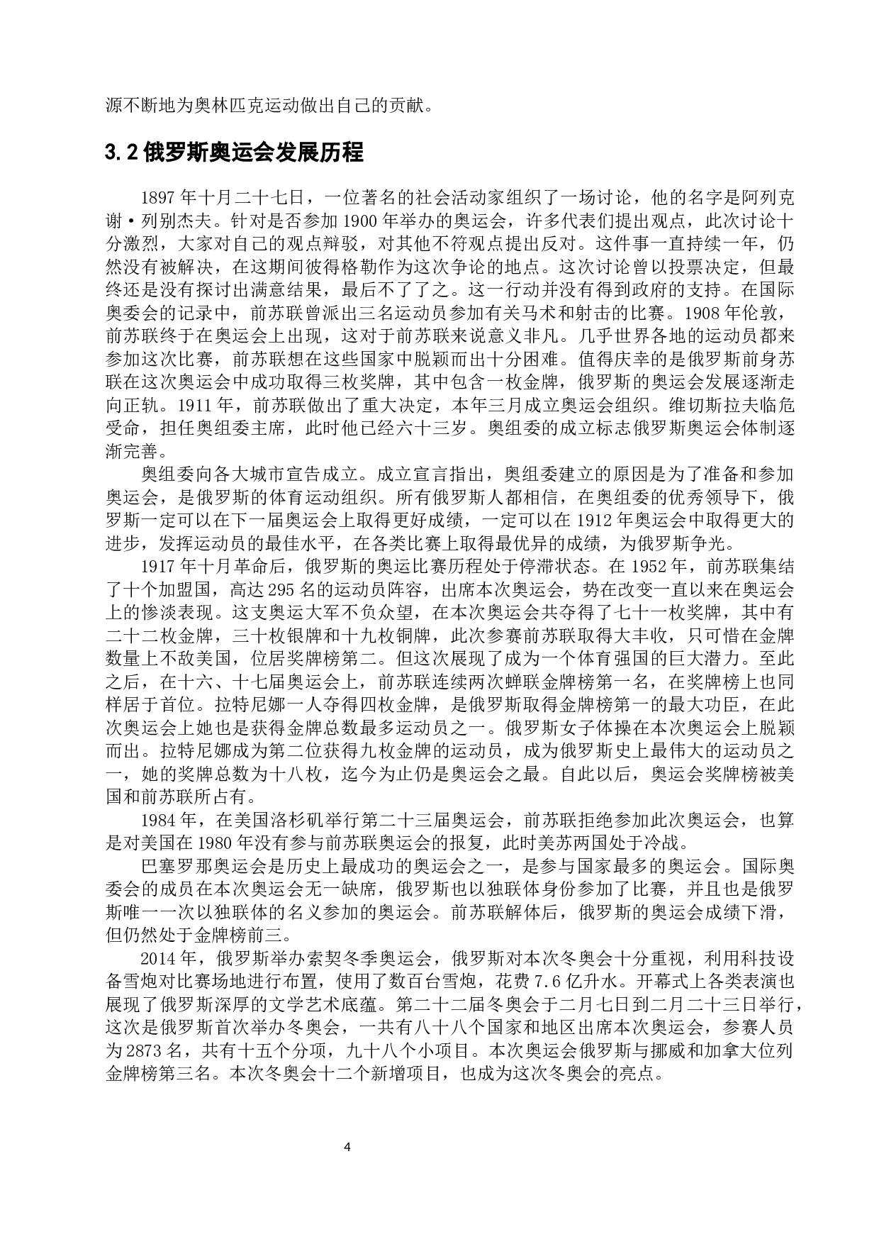 浅析中俄奥运会发展历程的异同-11642字.docx 第8页