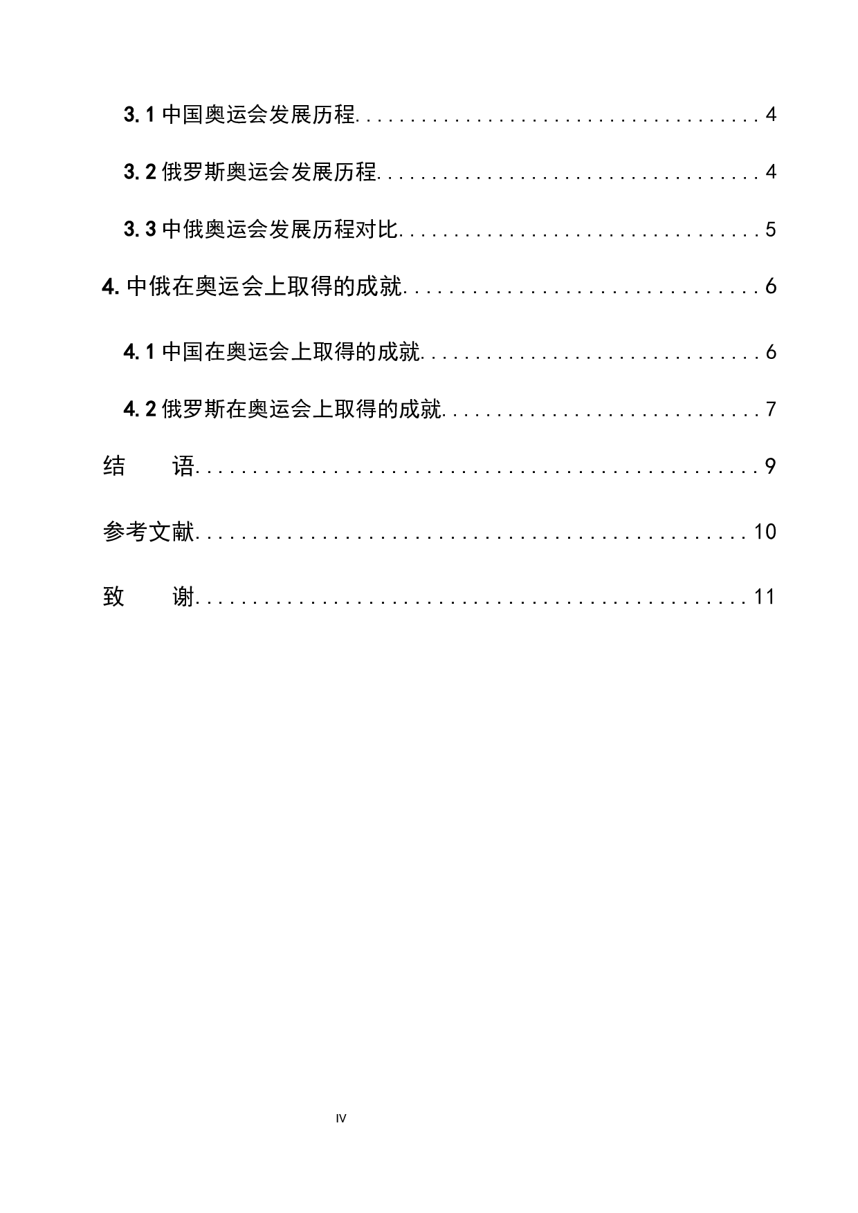 浅析中俄奥运会发展历程的异同-11642字.docx 第4页