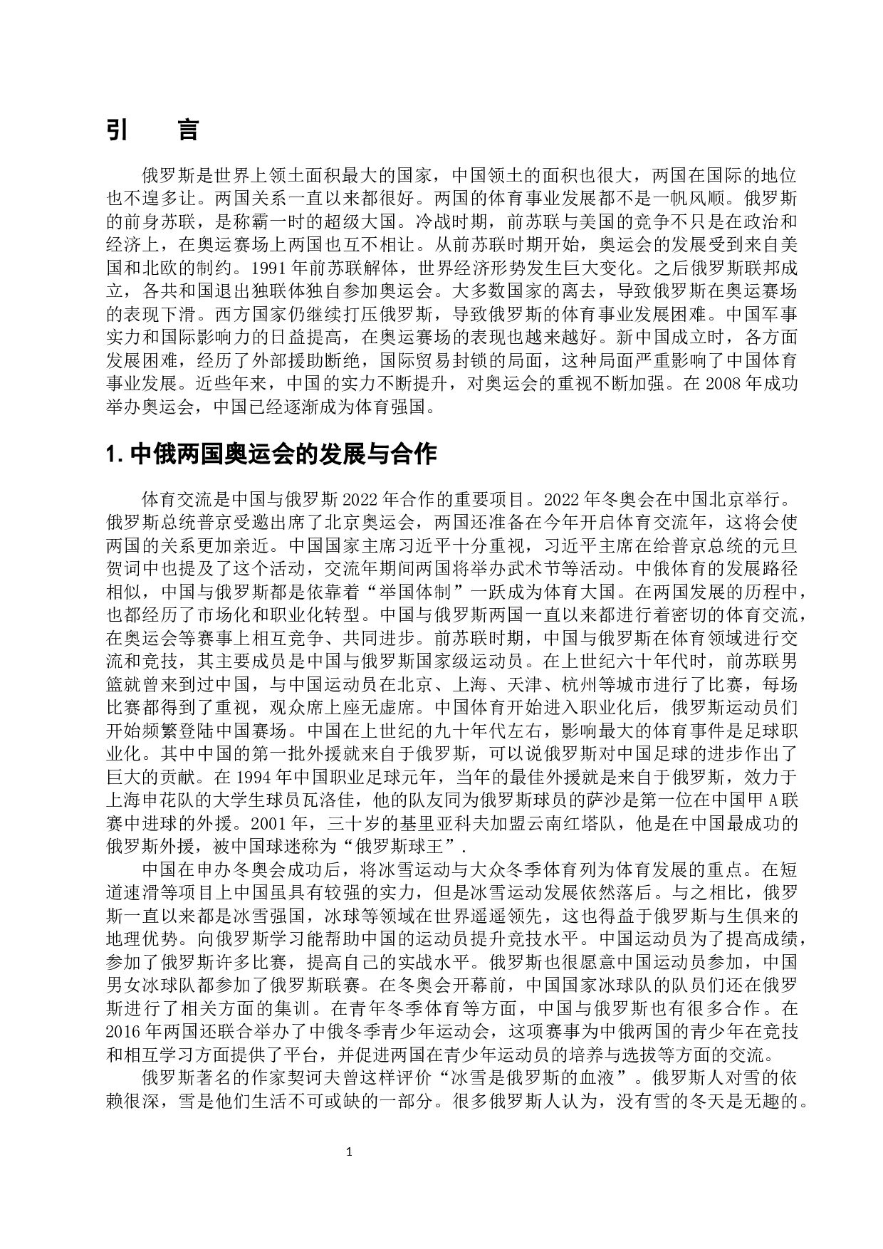 浅析中俄奥运会发展历程的异同-11642字.docx 第5页