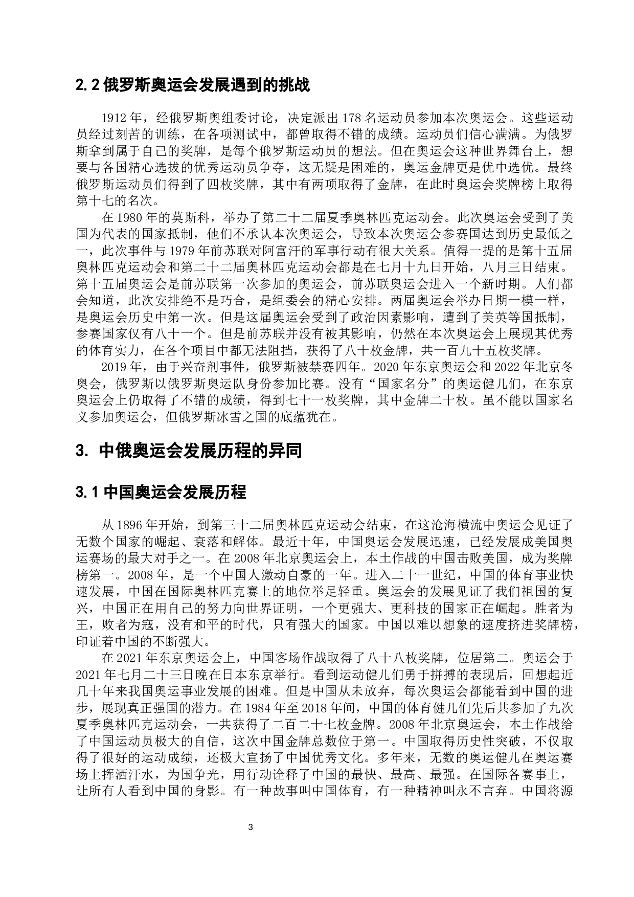 浅析中俄奥运会发展历程的异同-11642字.docx 第7页