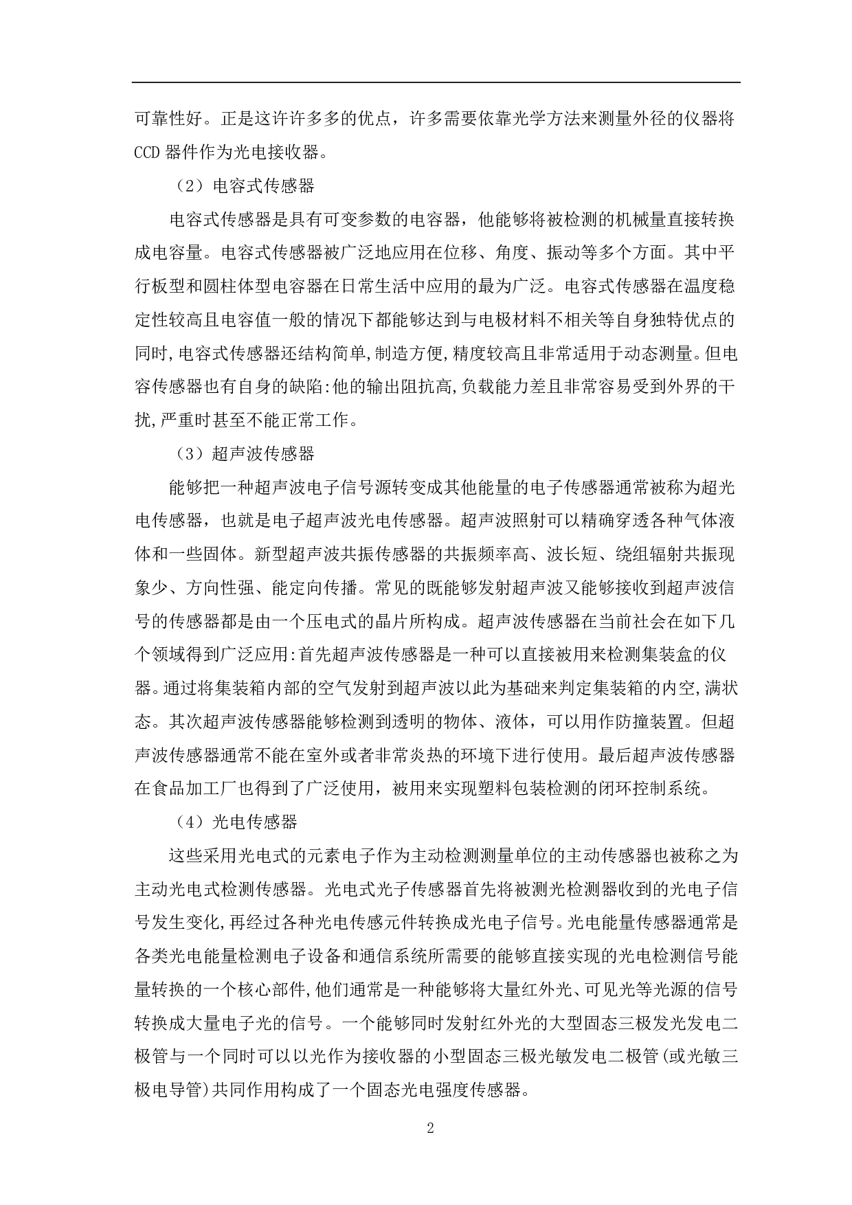 红外线水龙头自动控制设计-7804字.pdf 第3页