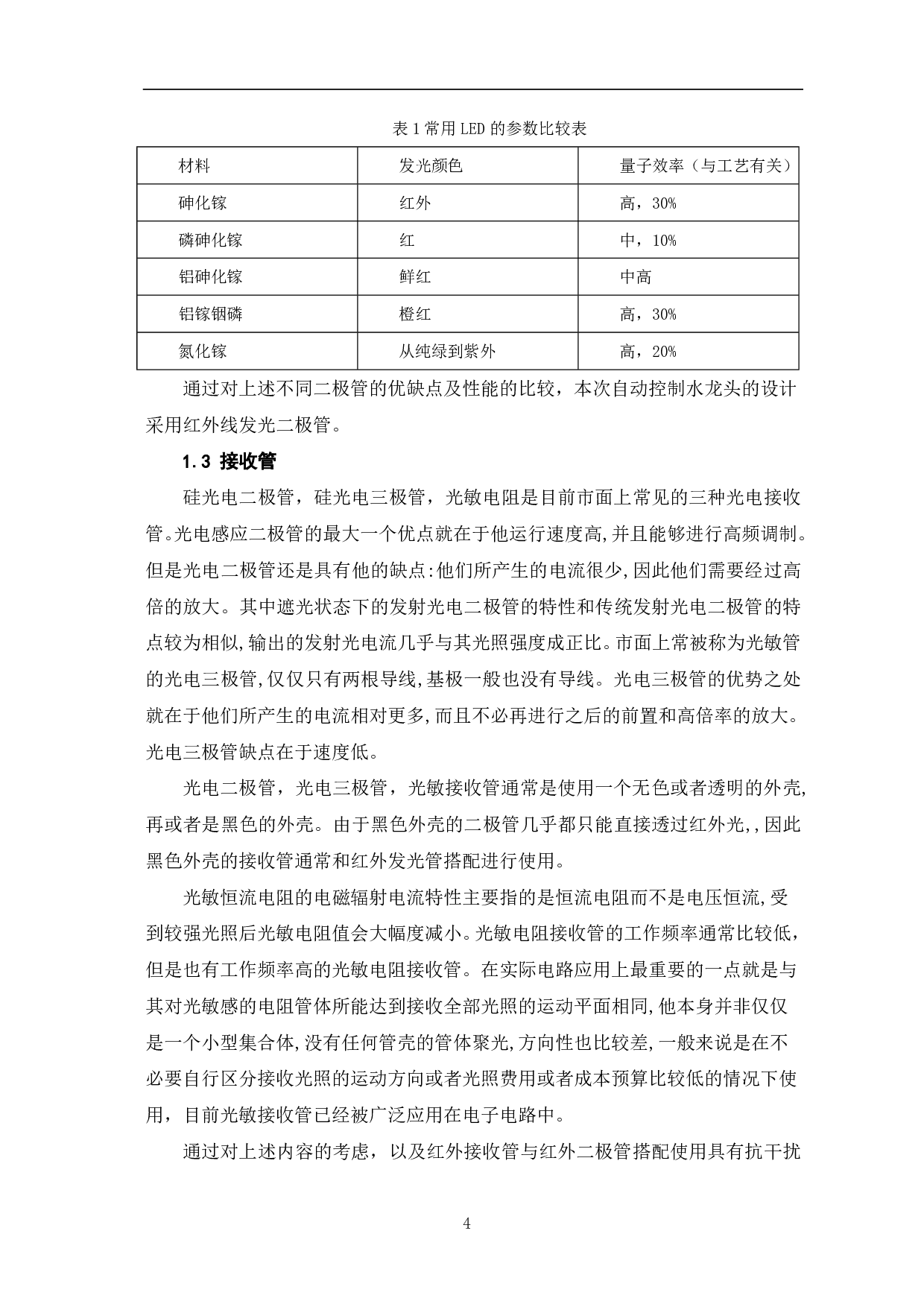 红外线水龙头自动控制设计-7804字.pdf 第5页