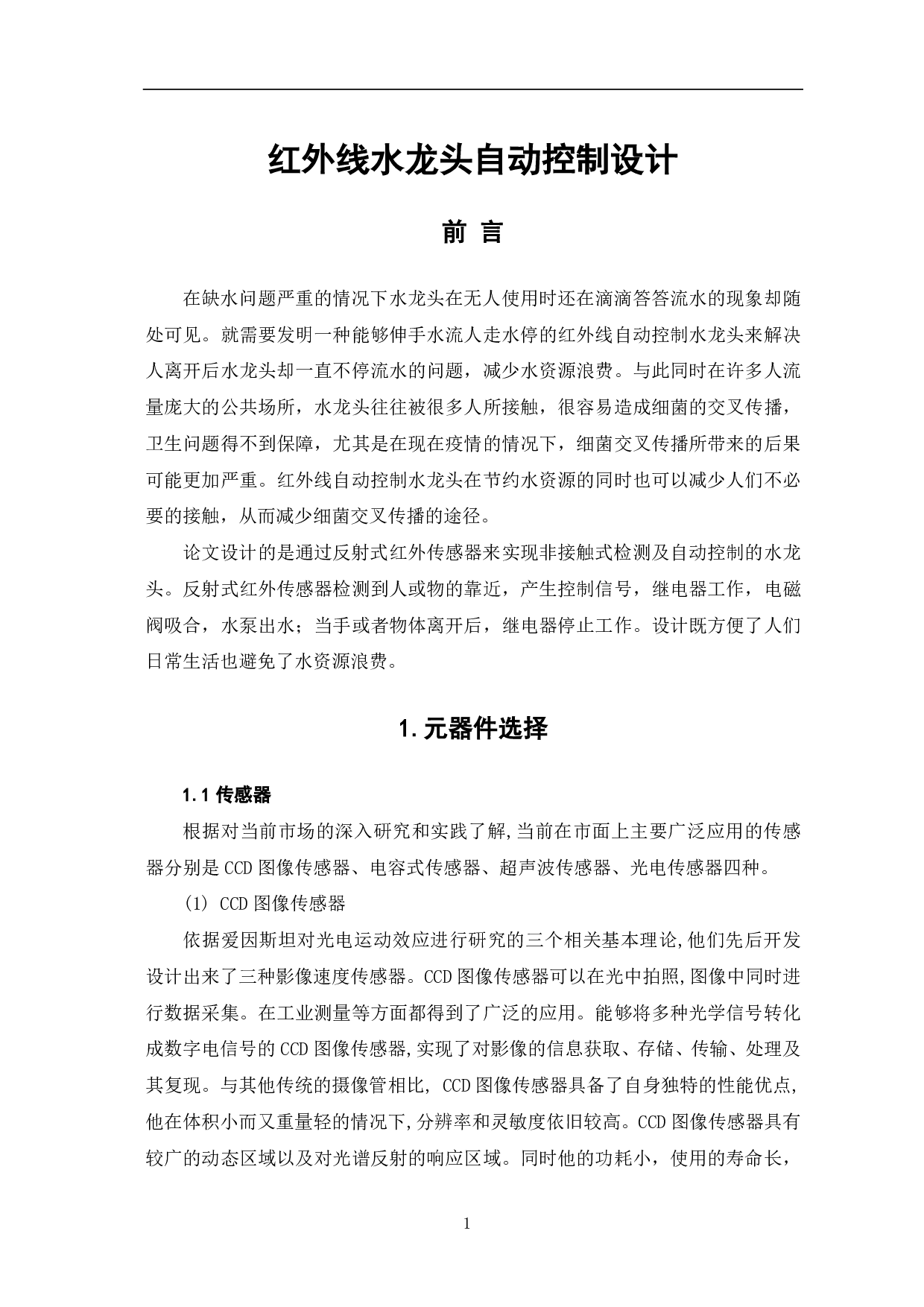 红外线水龙头自动控制设计-7804字.pdf 第2页