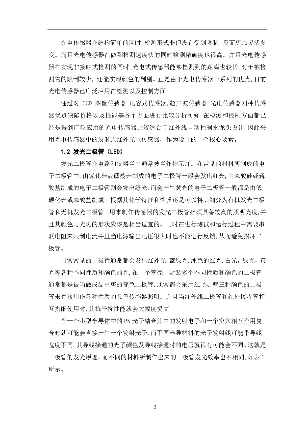 红外线水龙头自动控制设计-7804字.pdf 第4页