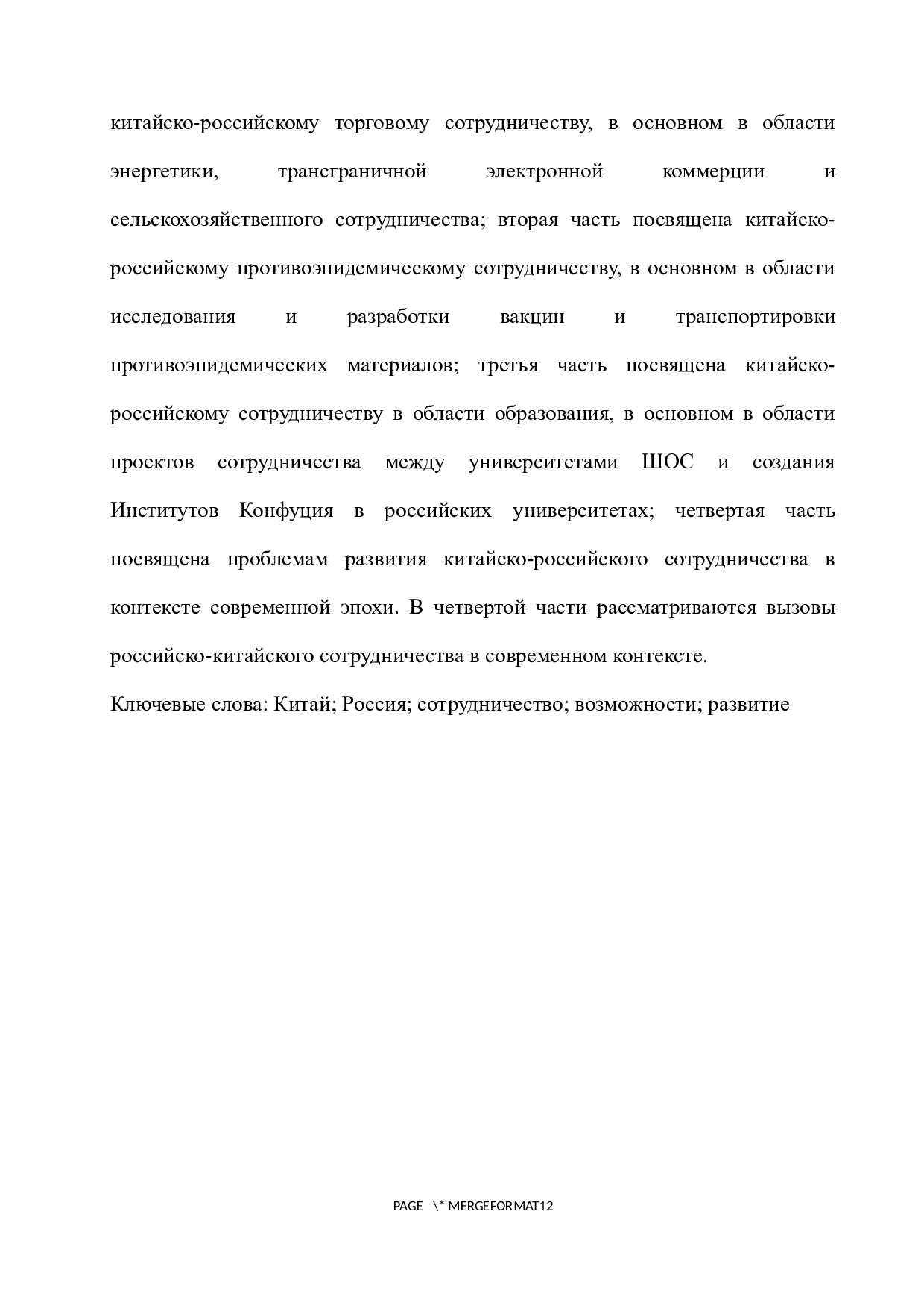 浅析中俄合作发展的机遇与挑战-12678字.docx 第3页