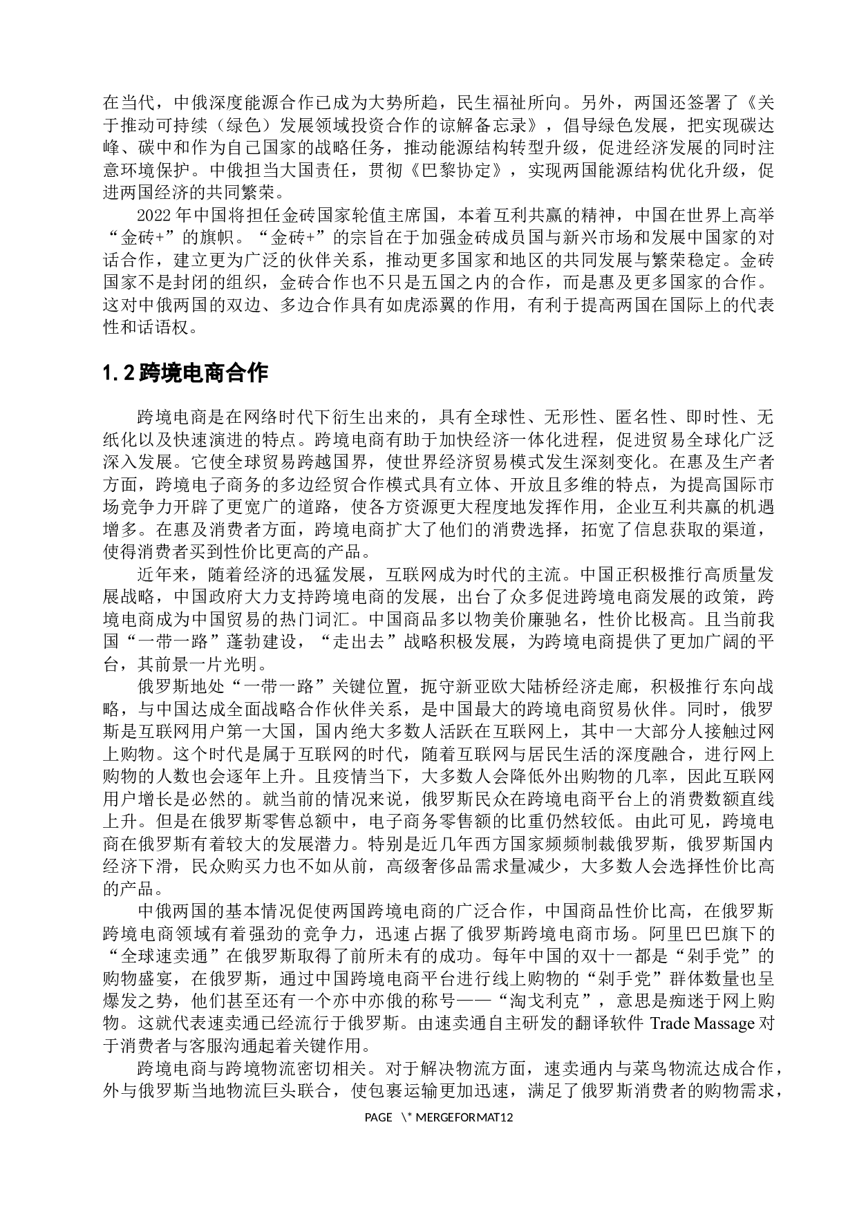 浅析中俄合作发展的机遇与挑战-12678字.docx 第7页