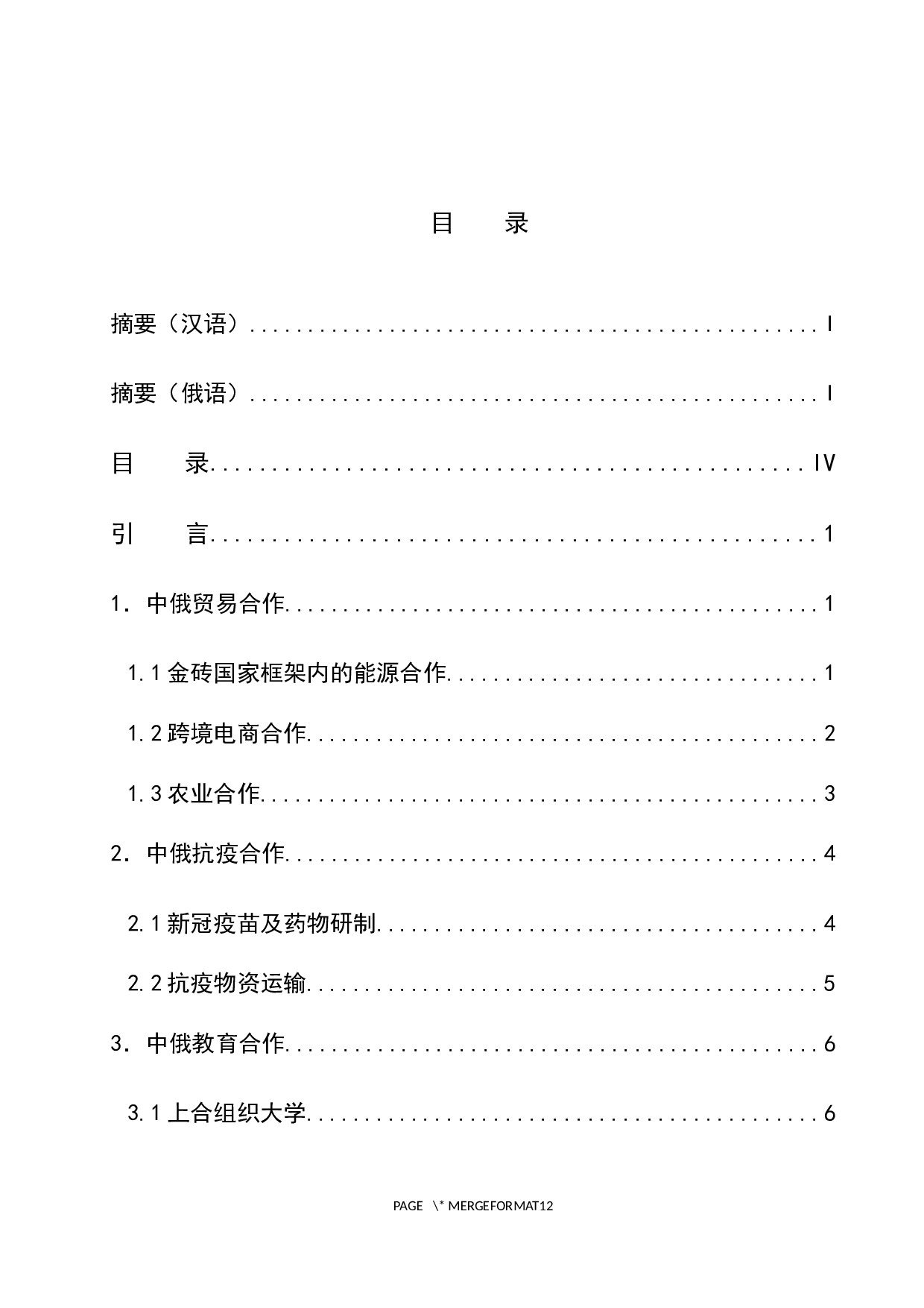 浅析中俄合作发展的机遇与挑战-12678字.docx 第4页