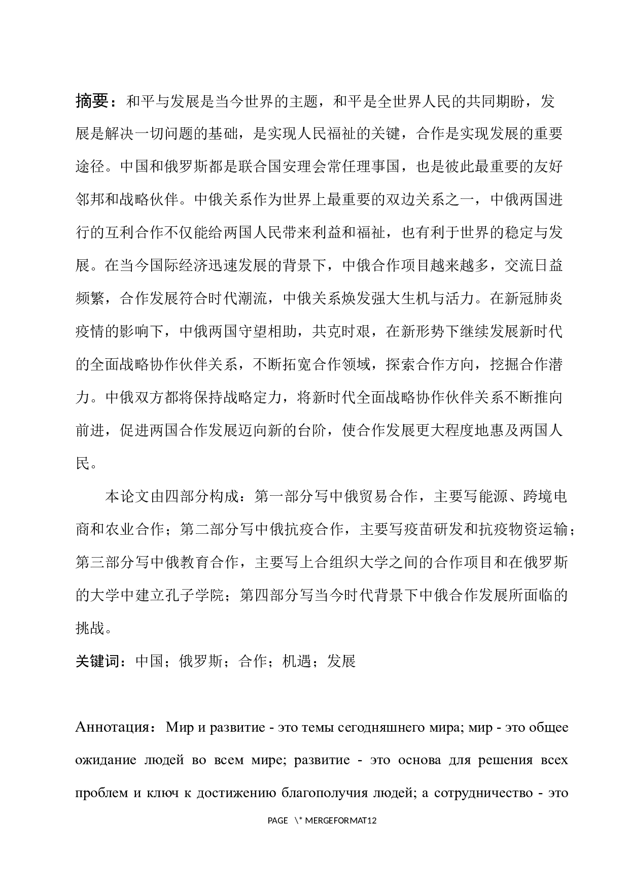 浅析中俄合作发展的机遇与挑战-12678字.docx 第1页