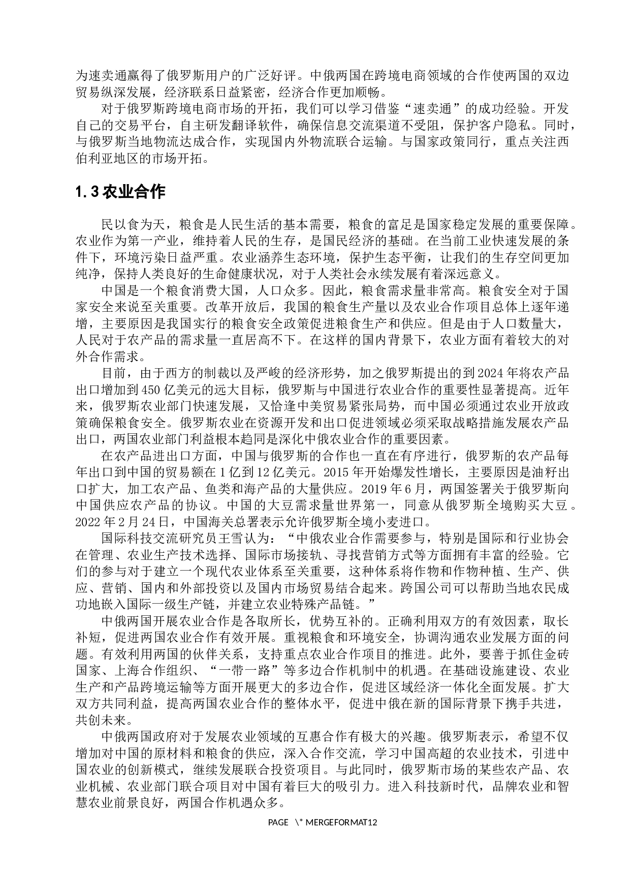 浅析中俄合作发展的机遇与挑战-12678字.docx 第8页