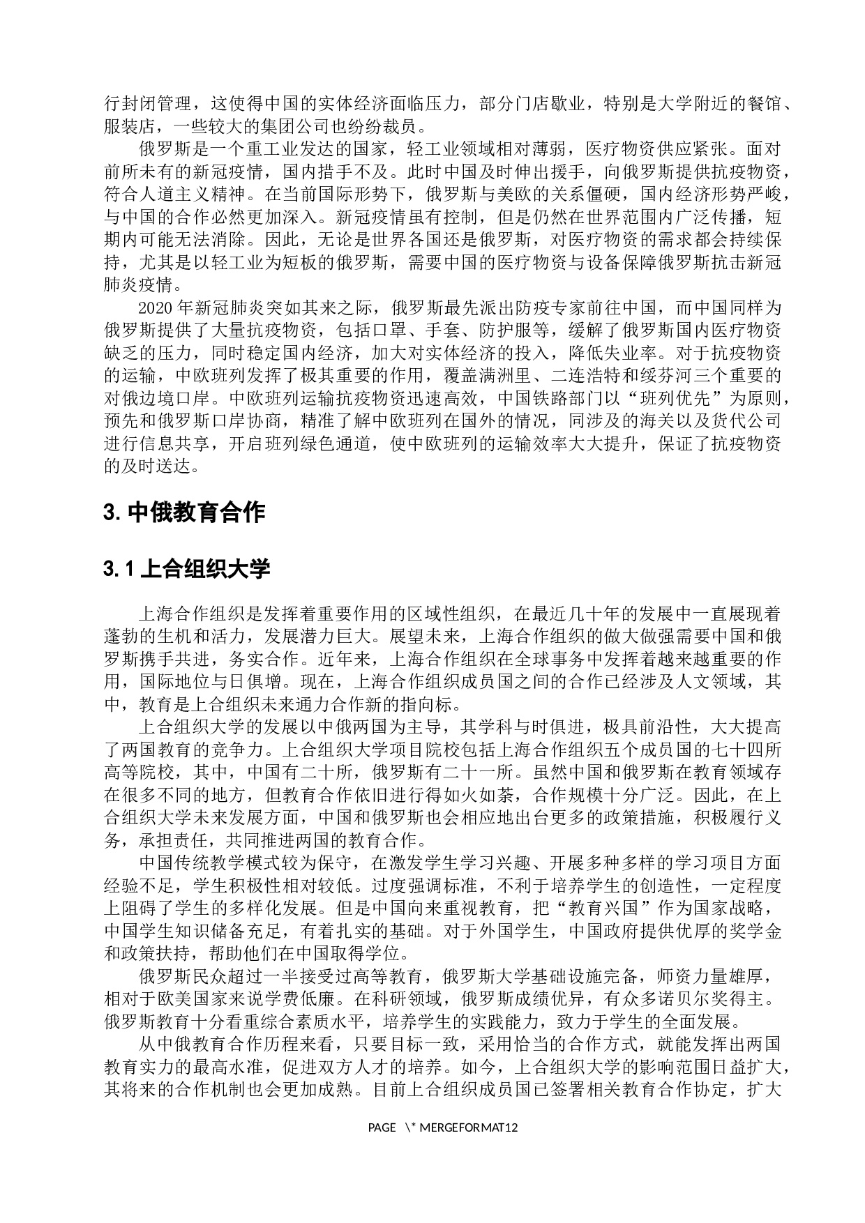 浅析中俄合作发展的机遇与挑战-12678字.docx 第10页