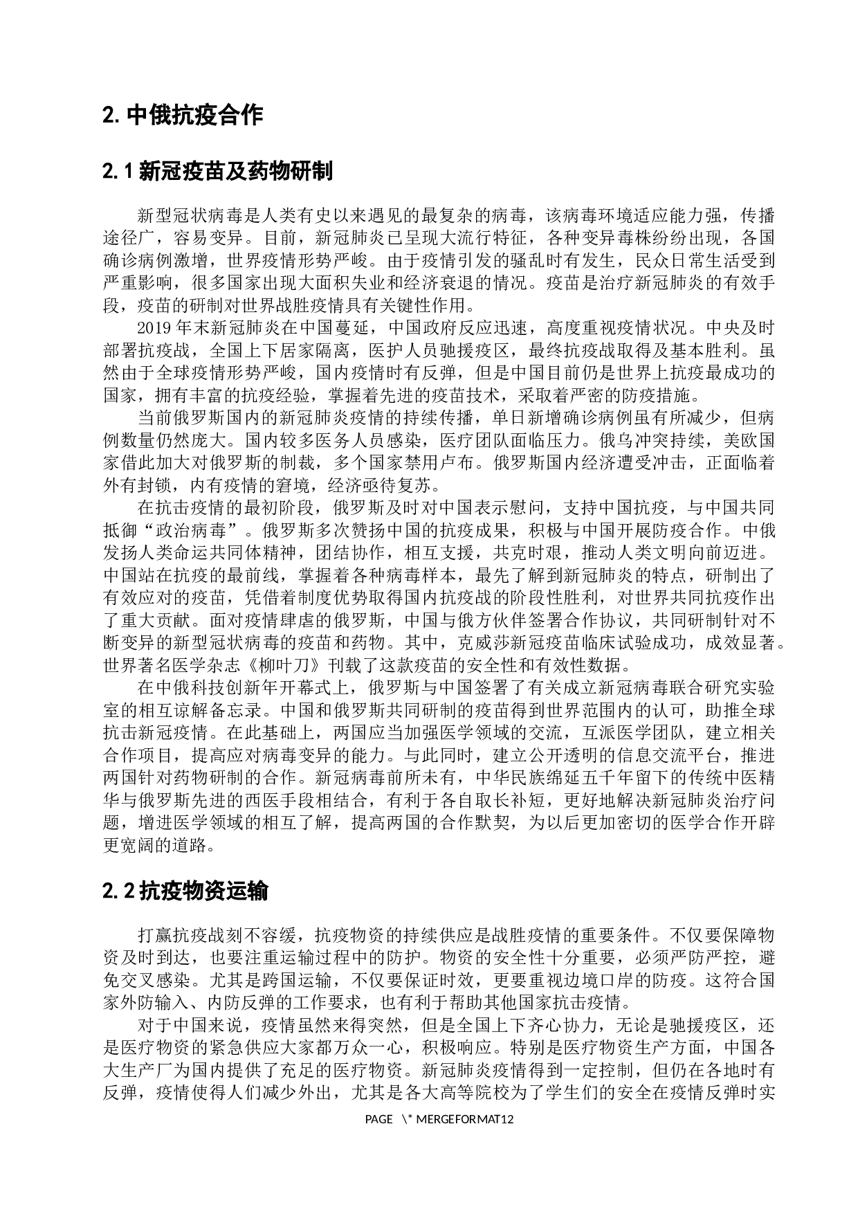 浅析中俄合作发展的机遇与挑战-12678字.docx 第9页