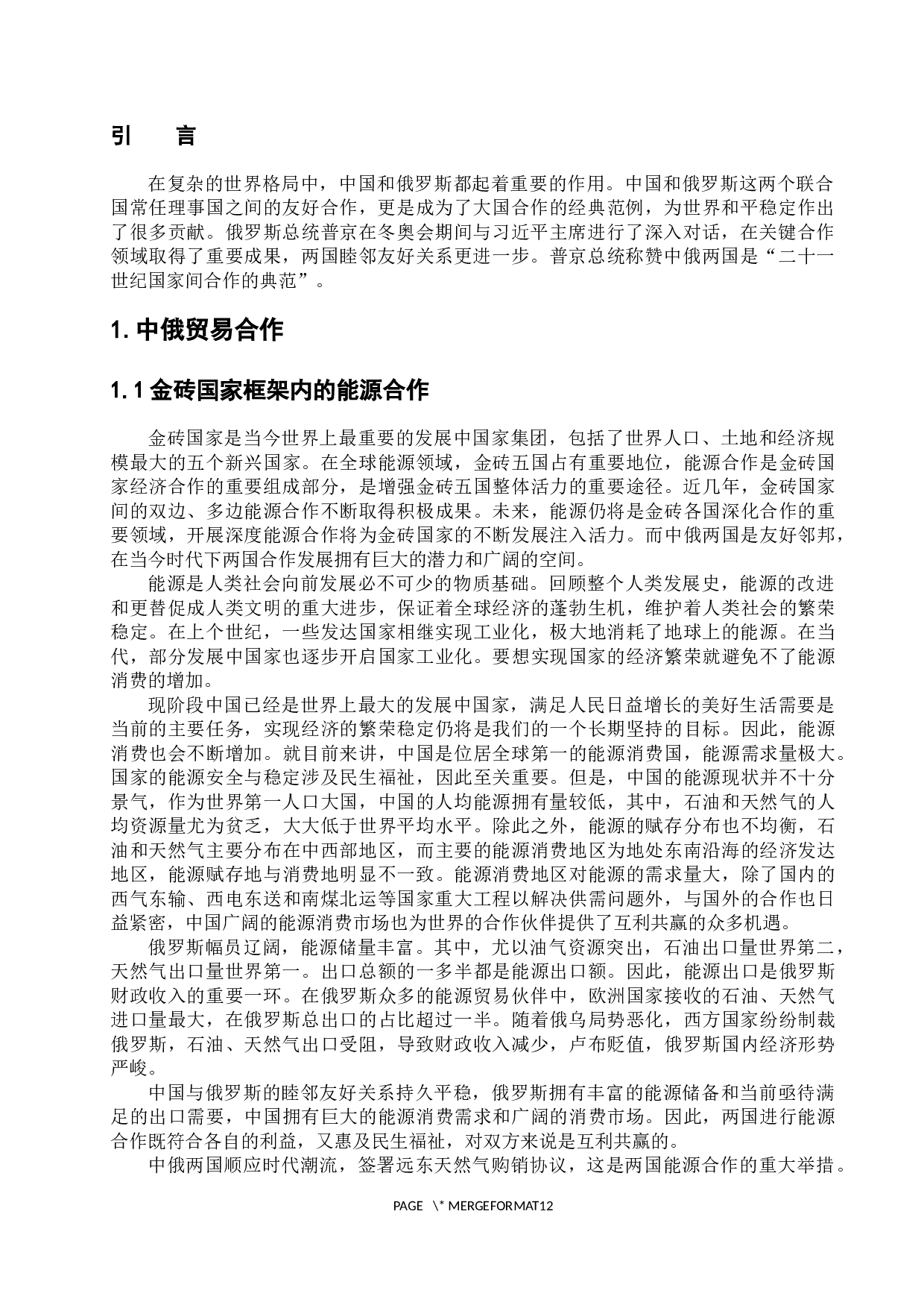 浅析中俄合作发展的机遇与挑战-12678字.docx 第6页
