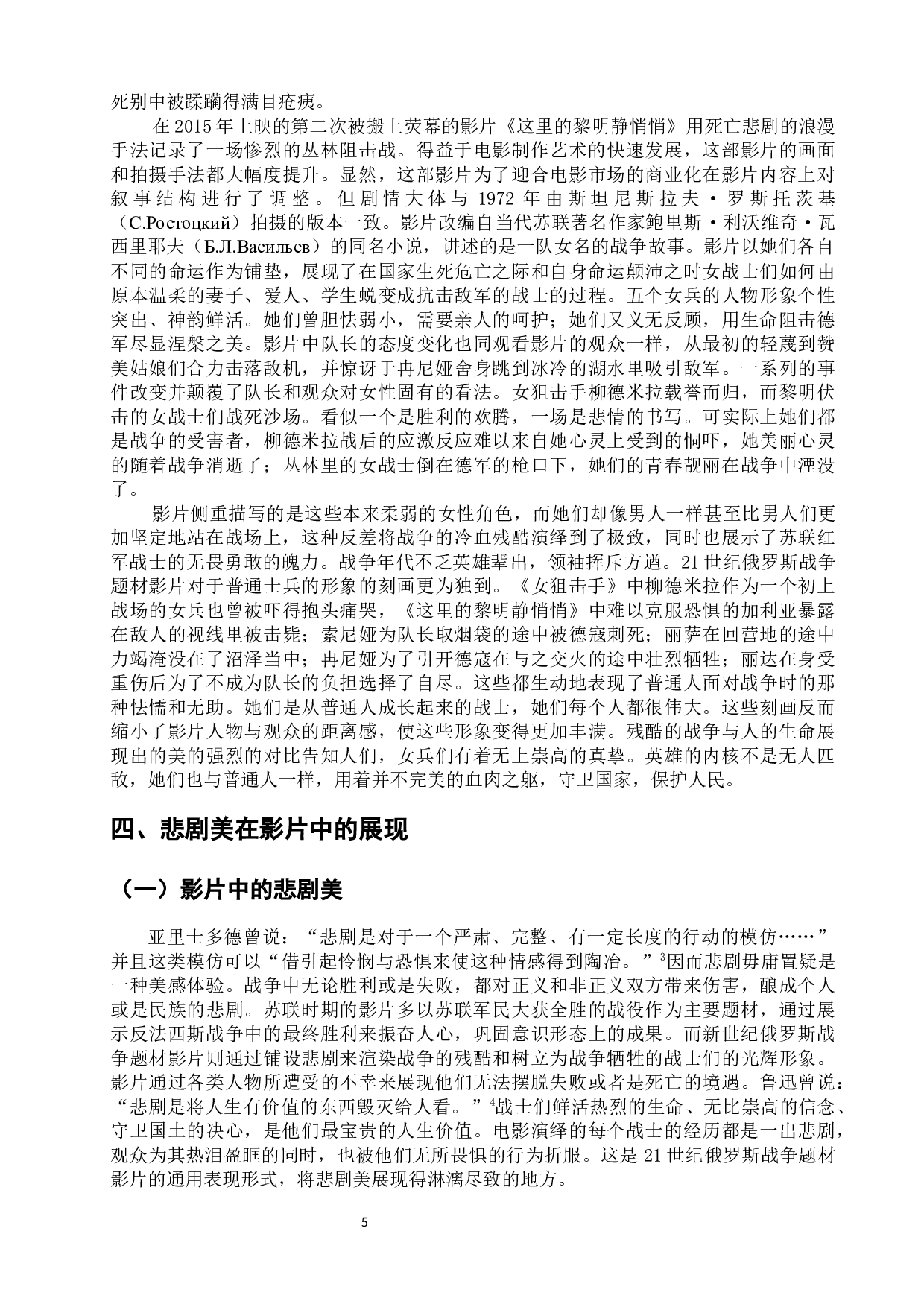 浅析21世纪俄罗斯战争题材影片中的审美意涵-15594字.docx 第10页