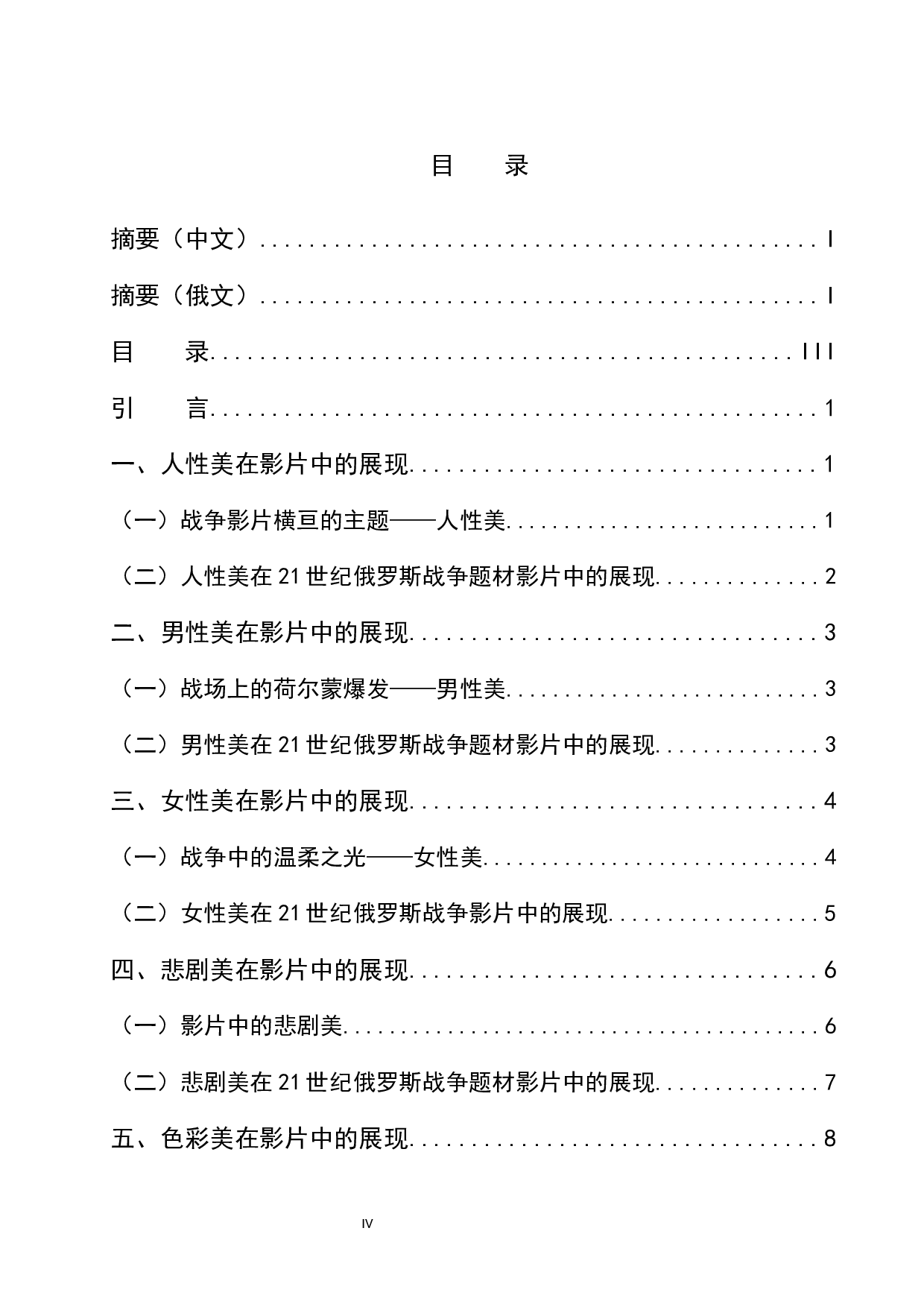 浅析21世纪俄罗斯战争题材影片中的审美意涵-15594字.docx 第4页