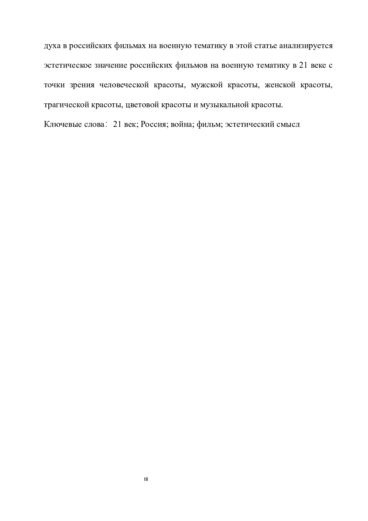 浅析21世纪俄罗斯战争题材影片中的审美意涵-15594字.docx 第3页