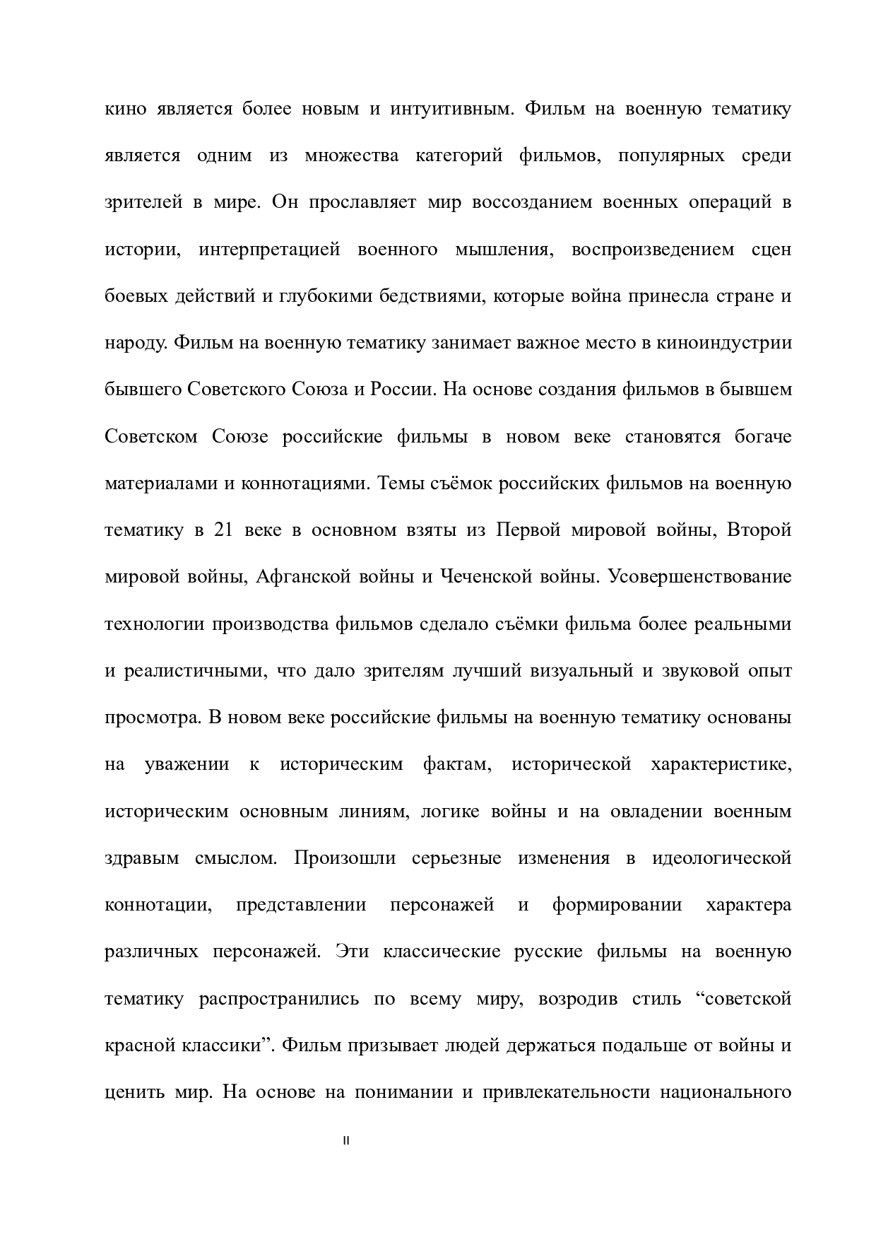 浅析21世纪俄罗斯战争题材影片中的审美意涵-15594字.docx 第2页