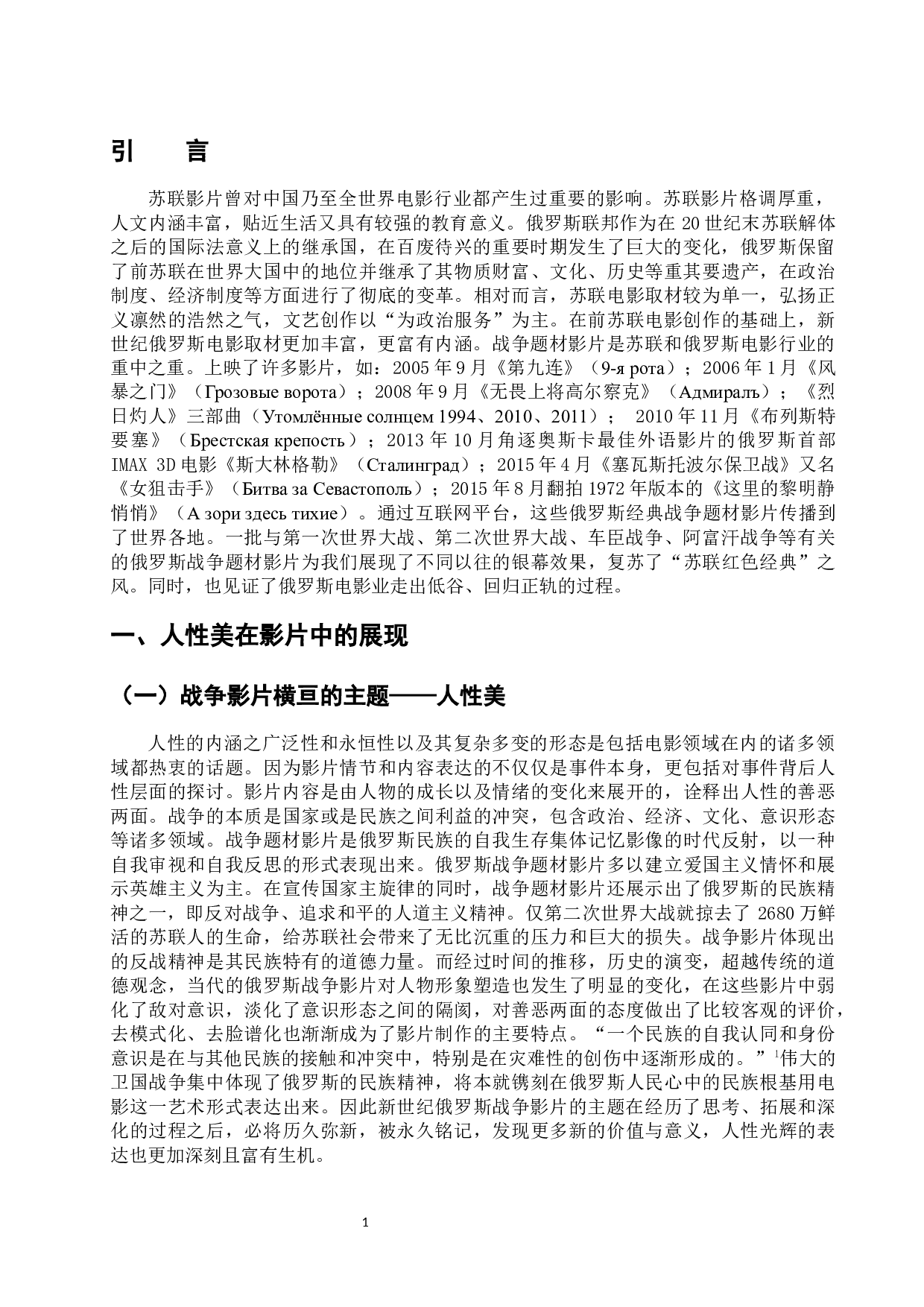 浅析21世纪俄罗斯战争题材影片中的审美意涵-15594字.docx 第6页