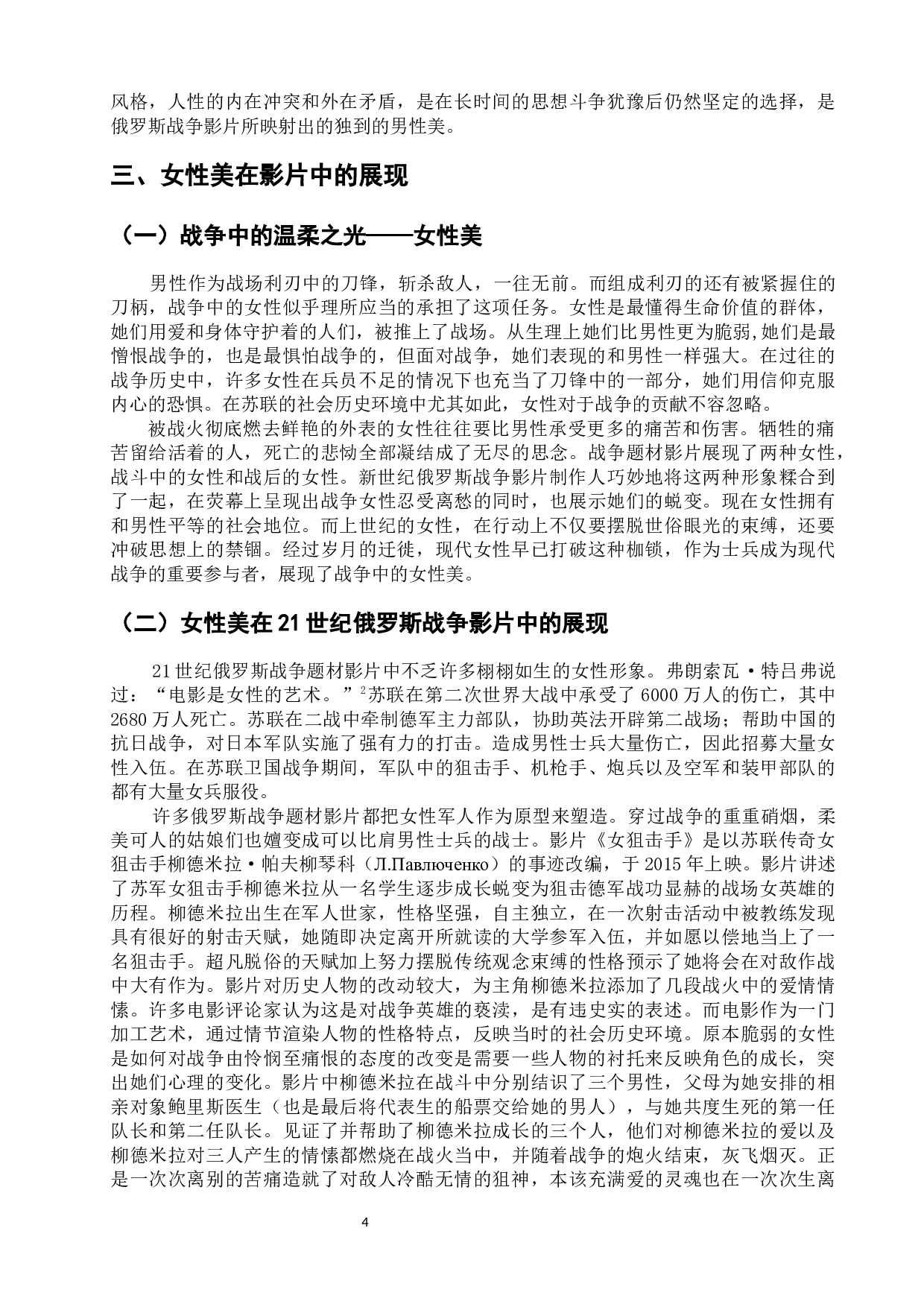 浅析21世纪俄罗斯战争题材影片中的审美意涵-15594字.docx 第9页