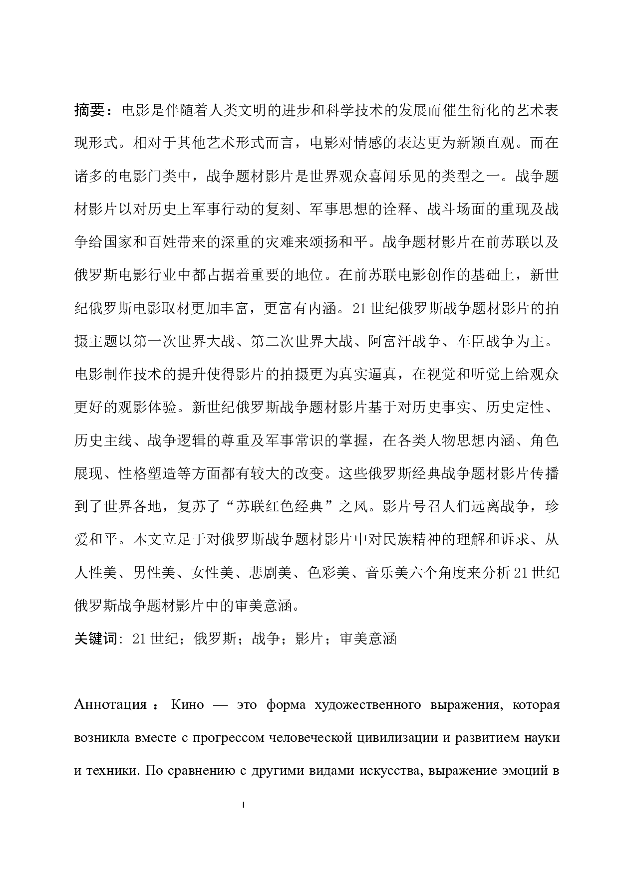 浅析21世纪俄罗斯战争题材影片中的审美意涵-15594字.docx 第1页