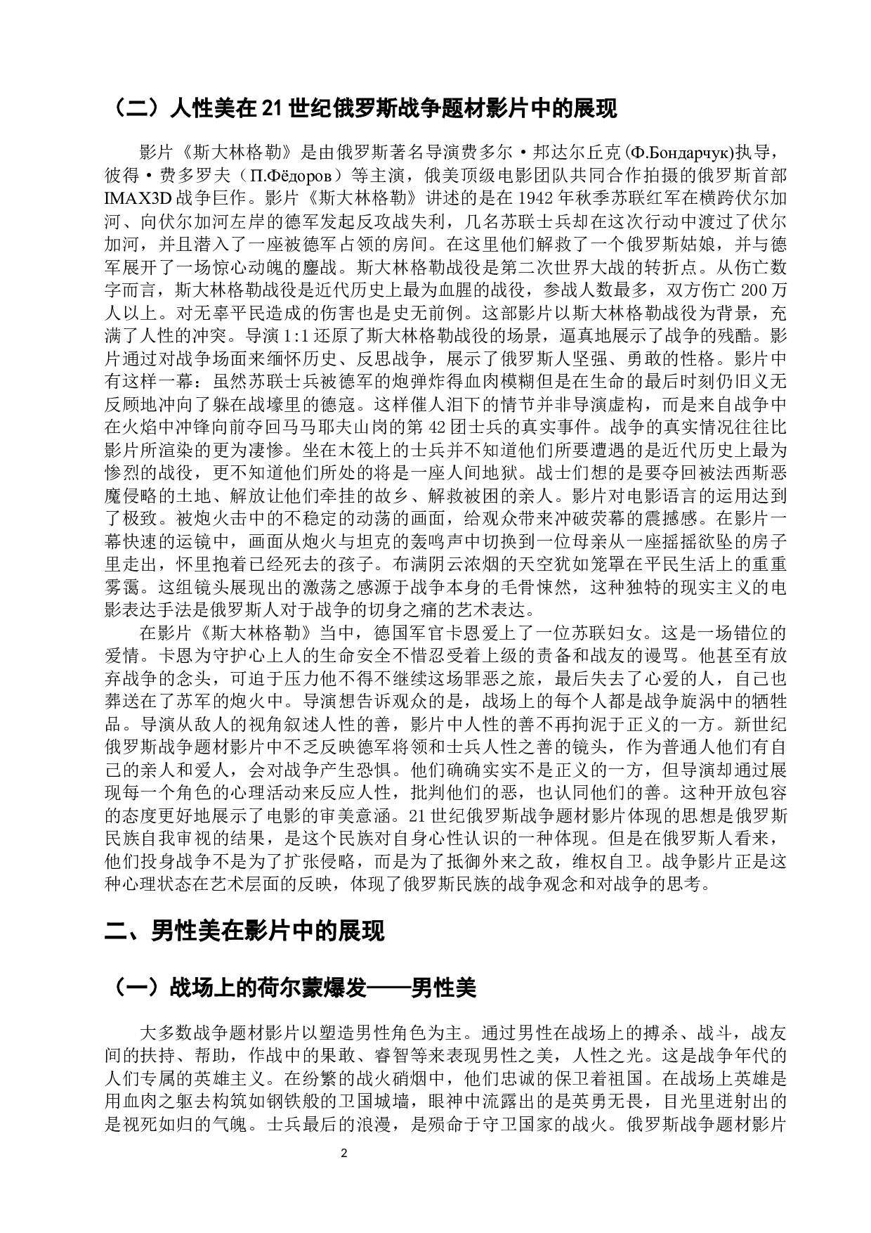 浅析21世纪俄罗斯战争题材影片中的审美意涵-15594字.docx 第7页