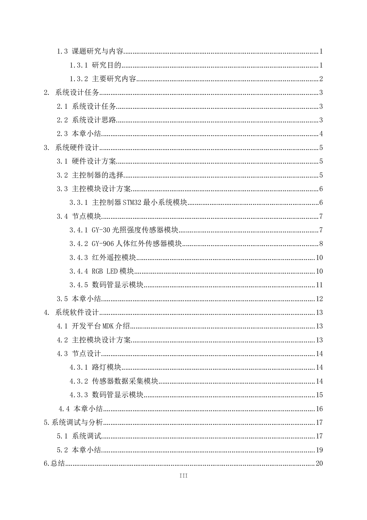 基于STM32的道路智能照明控制系统设计-6798字.doc 第3页