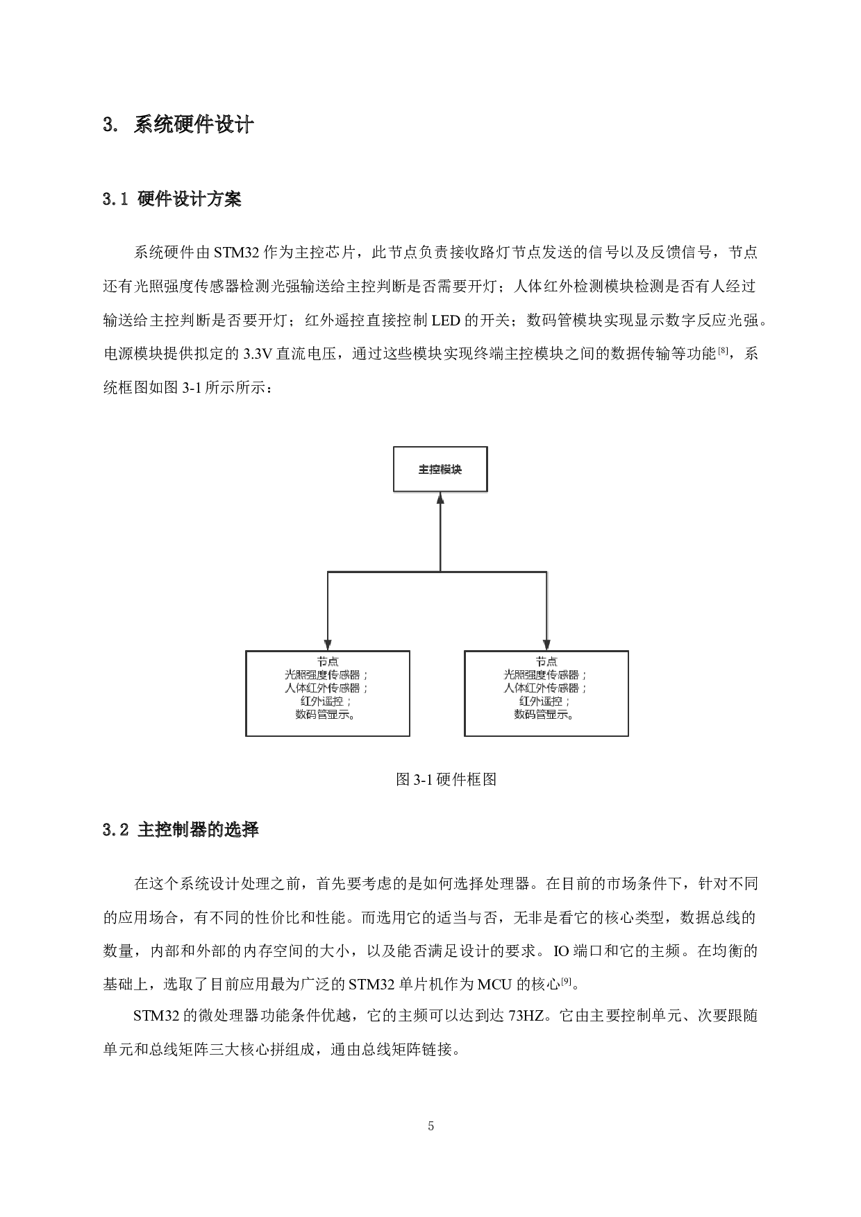 基于STM32的道路智能照明控制系统设计-6798字.doc 第9页