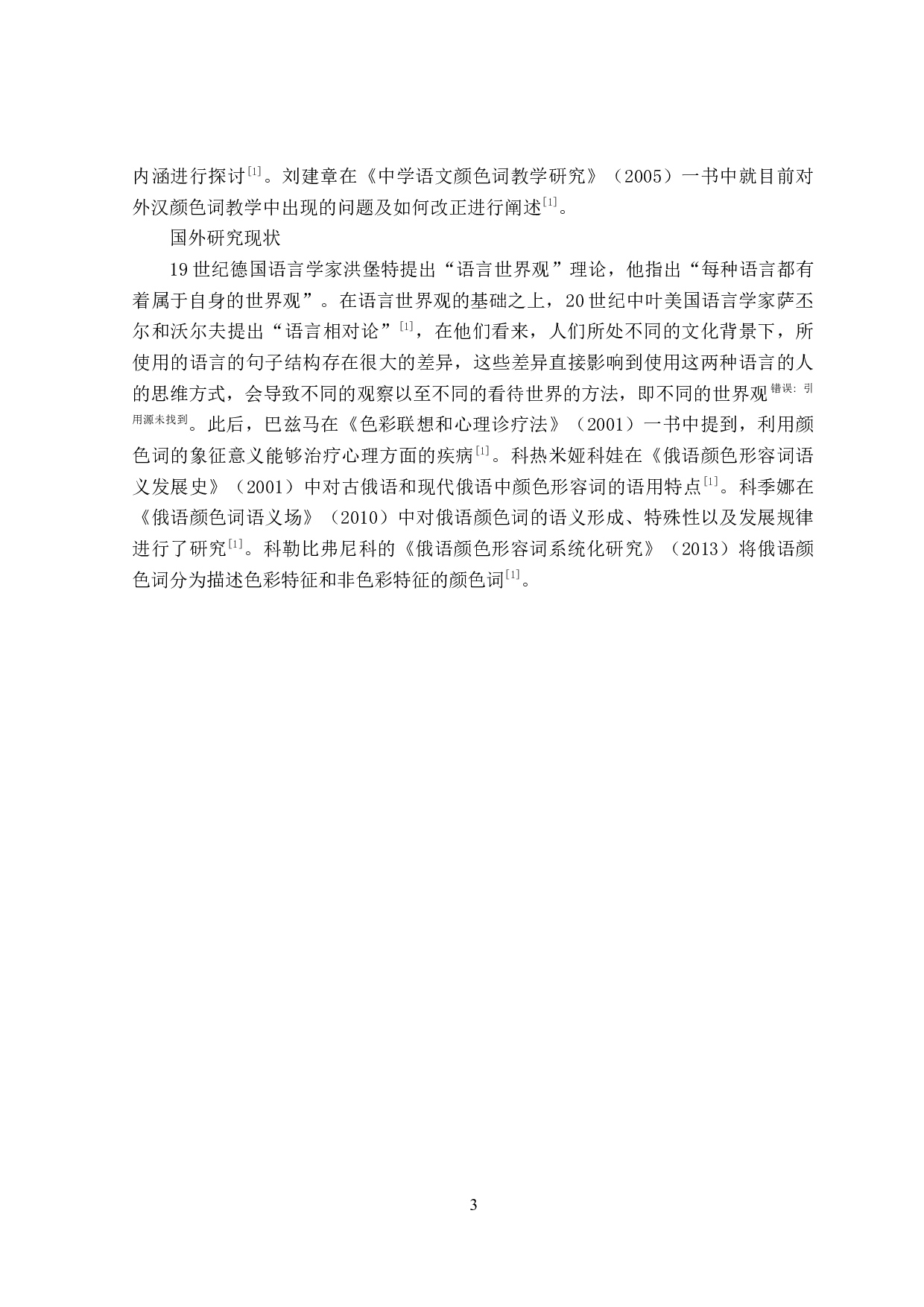 汉俄语中颜色词汇象征意义对比-11770字.docx 第6页