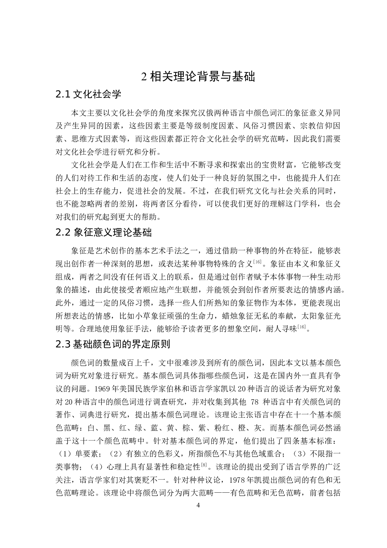 汉俄语中颜色词汇象征意义对比-11770字.docx 第7页