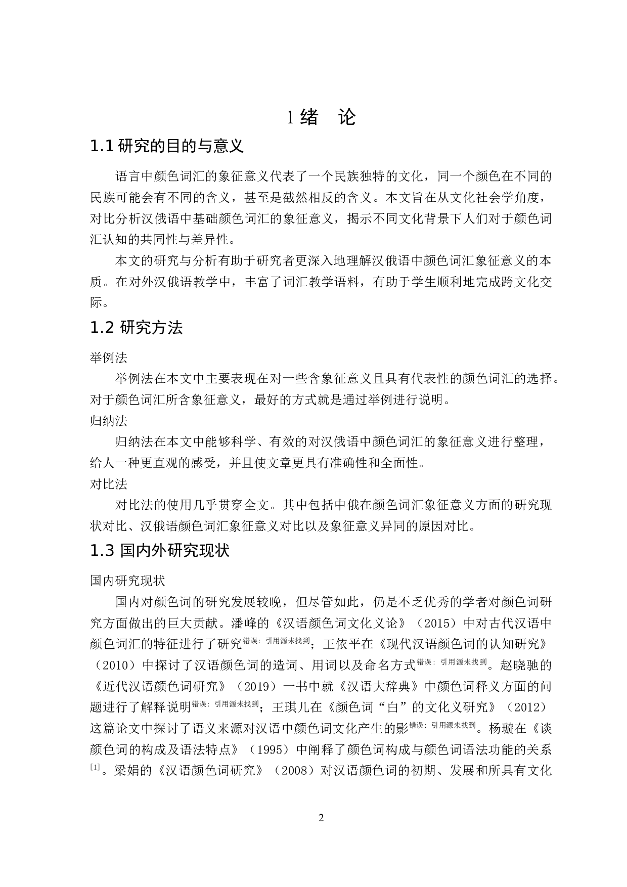 汉俄语中颜色词汇象征意义对比-11770字.docx 第5页