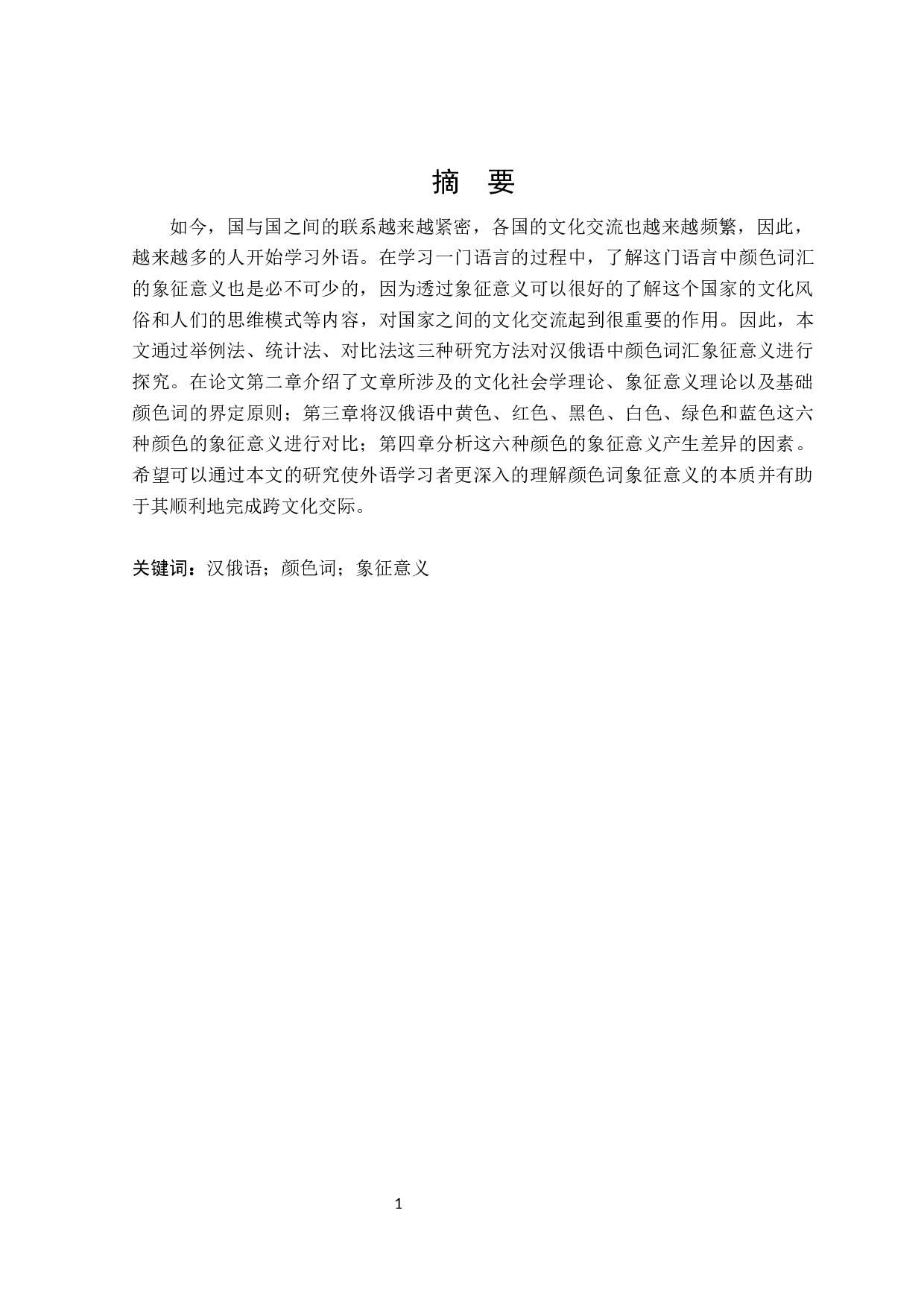 汉俄语中颜色词汇象征意义对比-11770字.docx 第2页