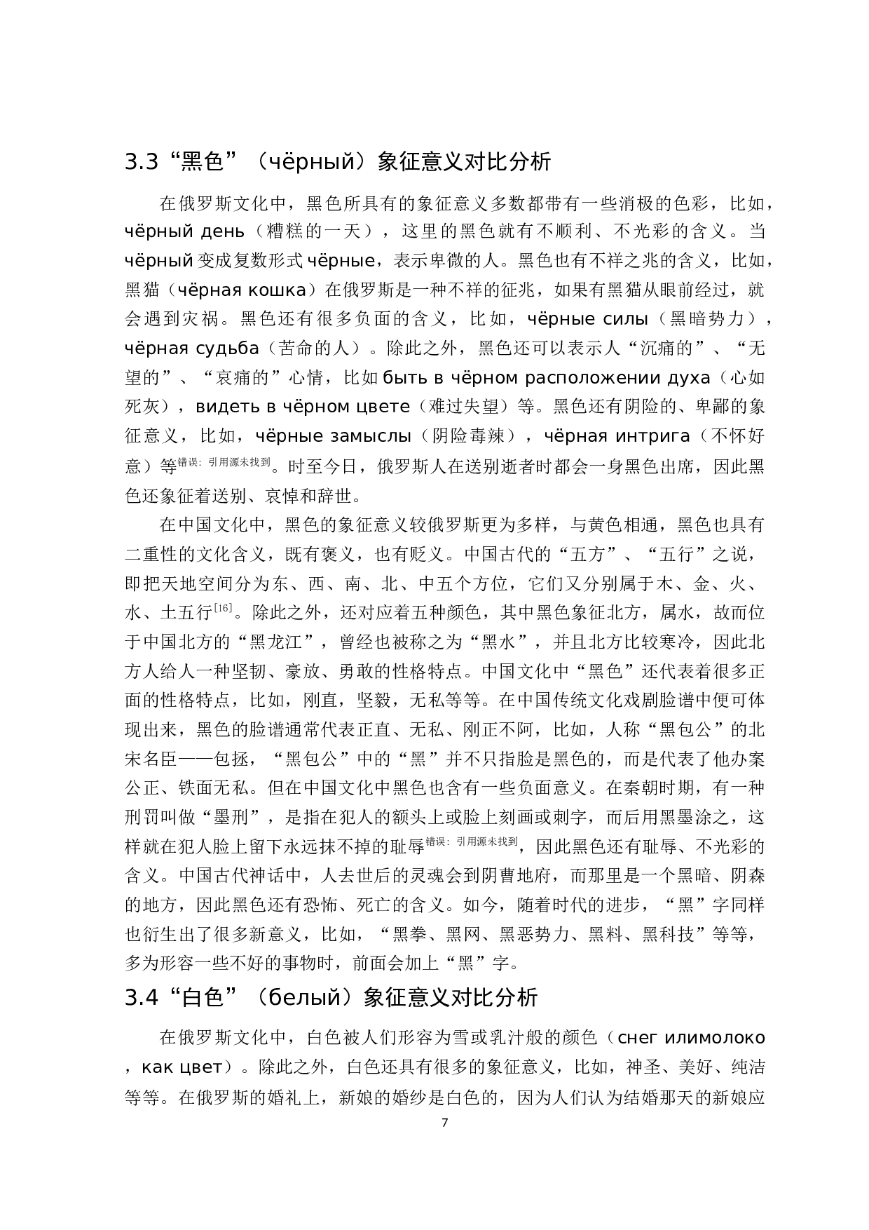 汉俄语中颜色词汇象征意义对比-11770字.docx 第10页