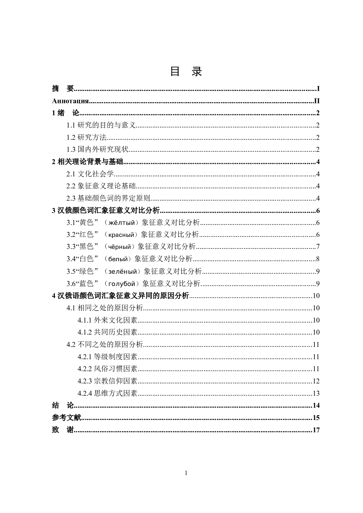 汉俄语中颜色词汇象征意义对比-11770字.docx 第4页