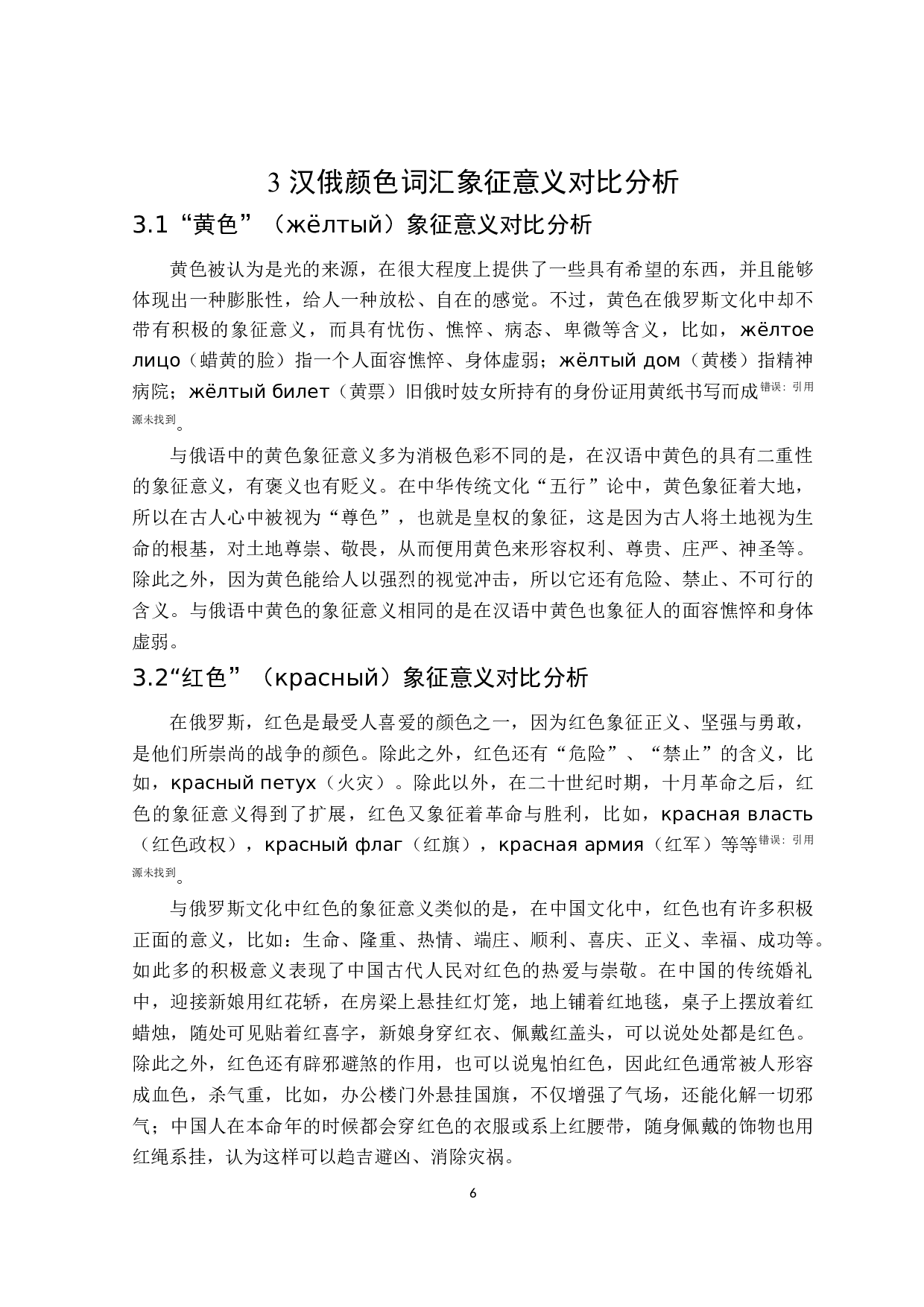 汉俄语中颜色词汇象征意义对比-11770字.docx 第9页