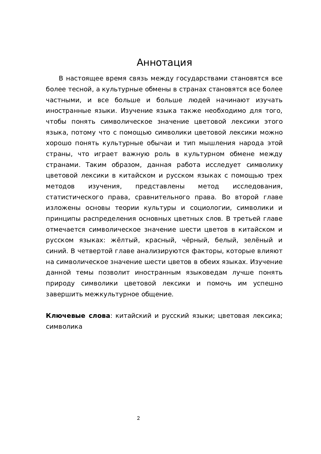 汉俄语中颜色词汇象征意义对比-11770字.docx 第3页