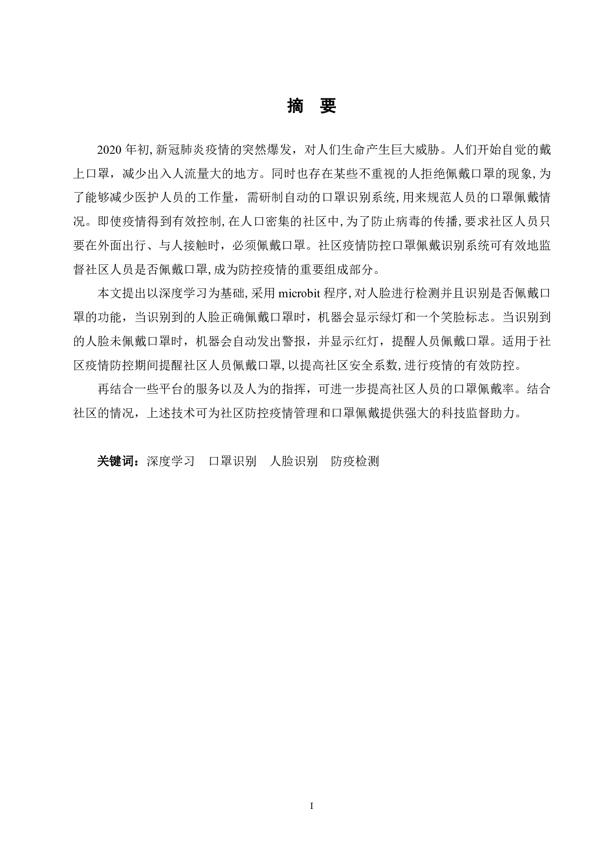 社区人员进出防疫检测系统的设计与研发-12991字.pdf 第1页