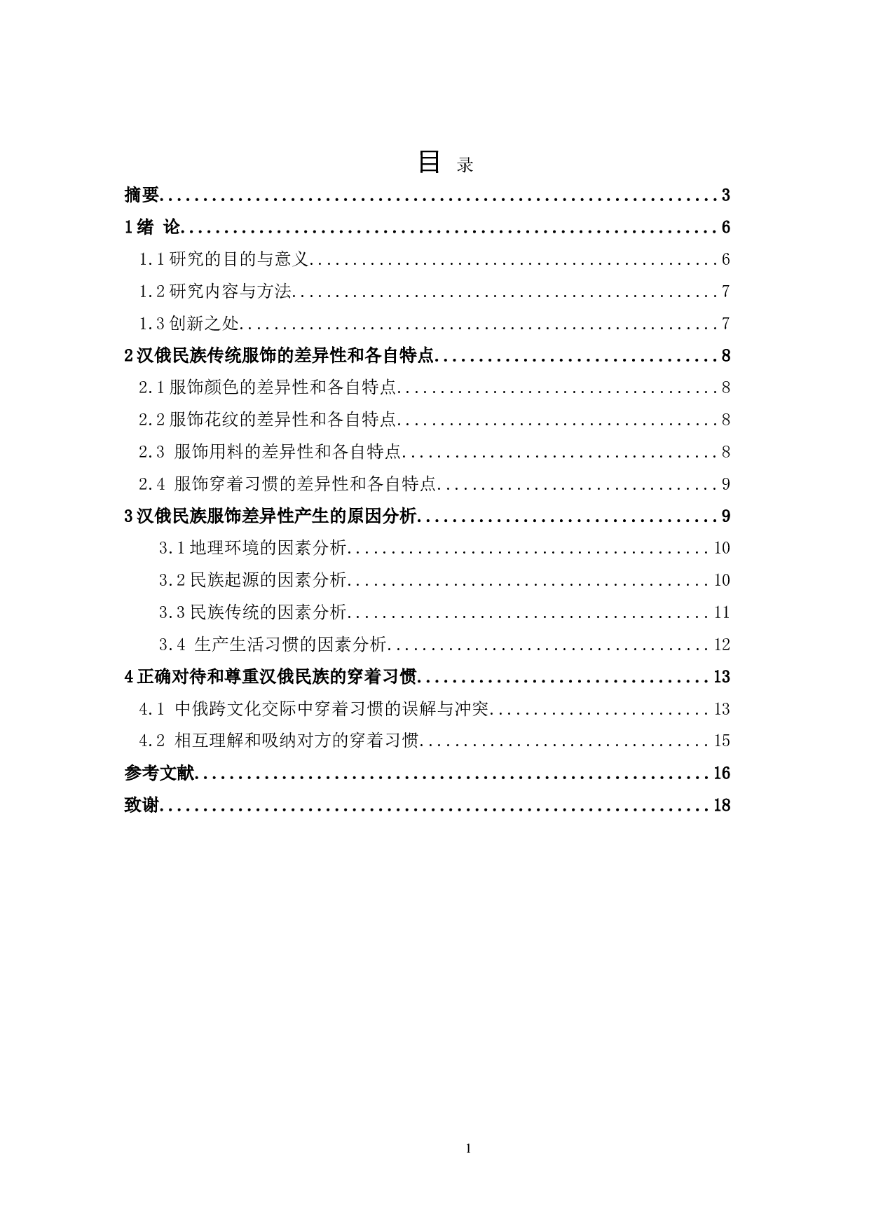 汉俄民族传统服饰差异性比较和分析-11487字.doc 第3页