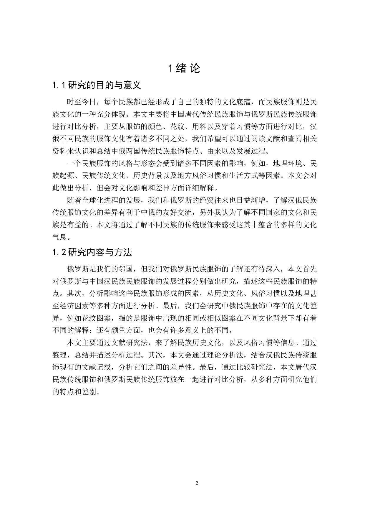 汉俄民族传统服饰差异性比较和分析-11487字.doc 第4页