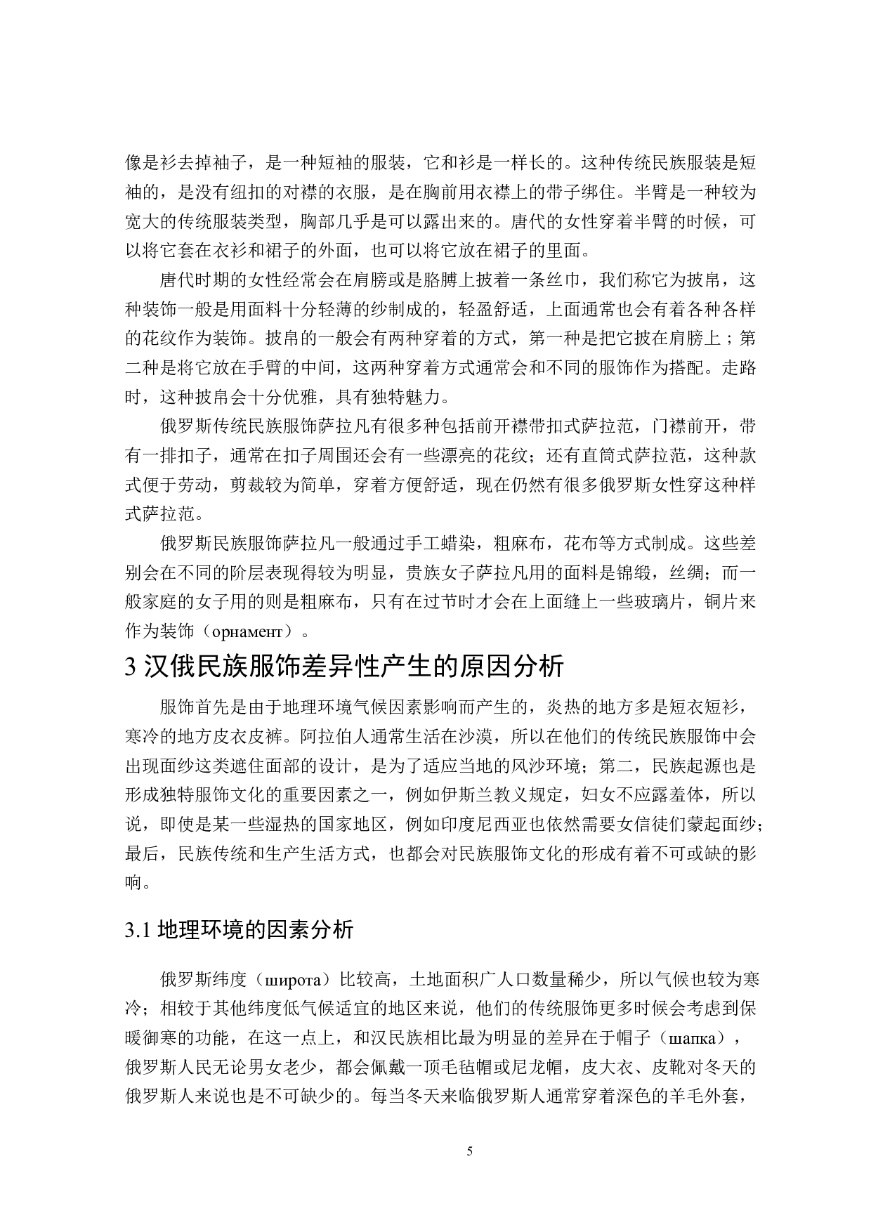 汉俄民族传统服饰差异性比较和分析-11487字.doc 第7页