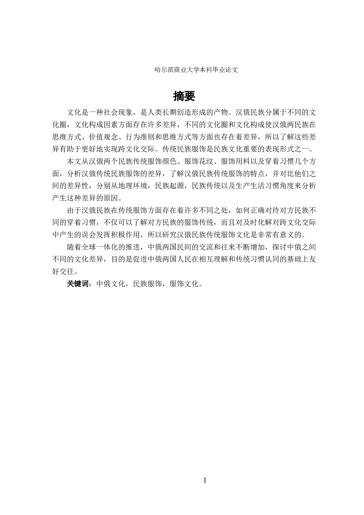 汉俄民族传统服饰差异性比较和分析-11487字.doc 第1页