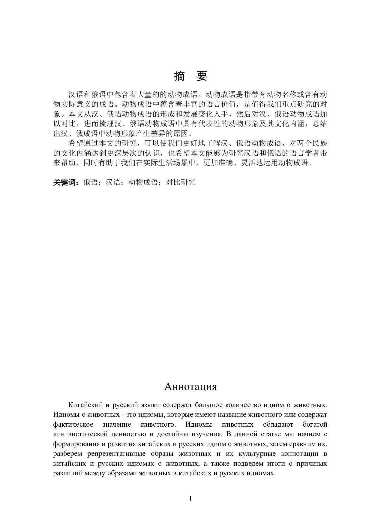 汉俄成语中动物形象的文化内涵对比-15164字.doc 第1页